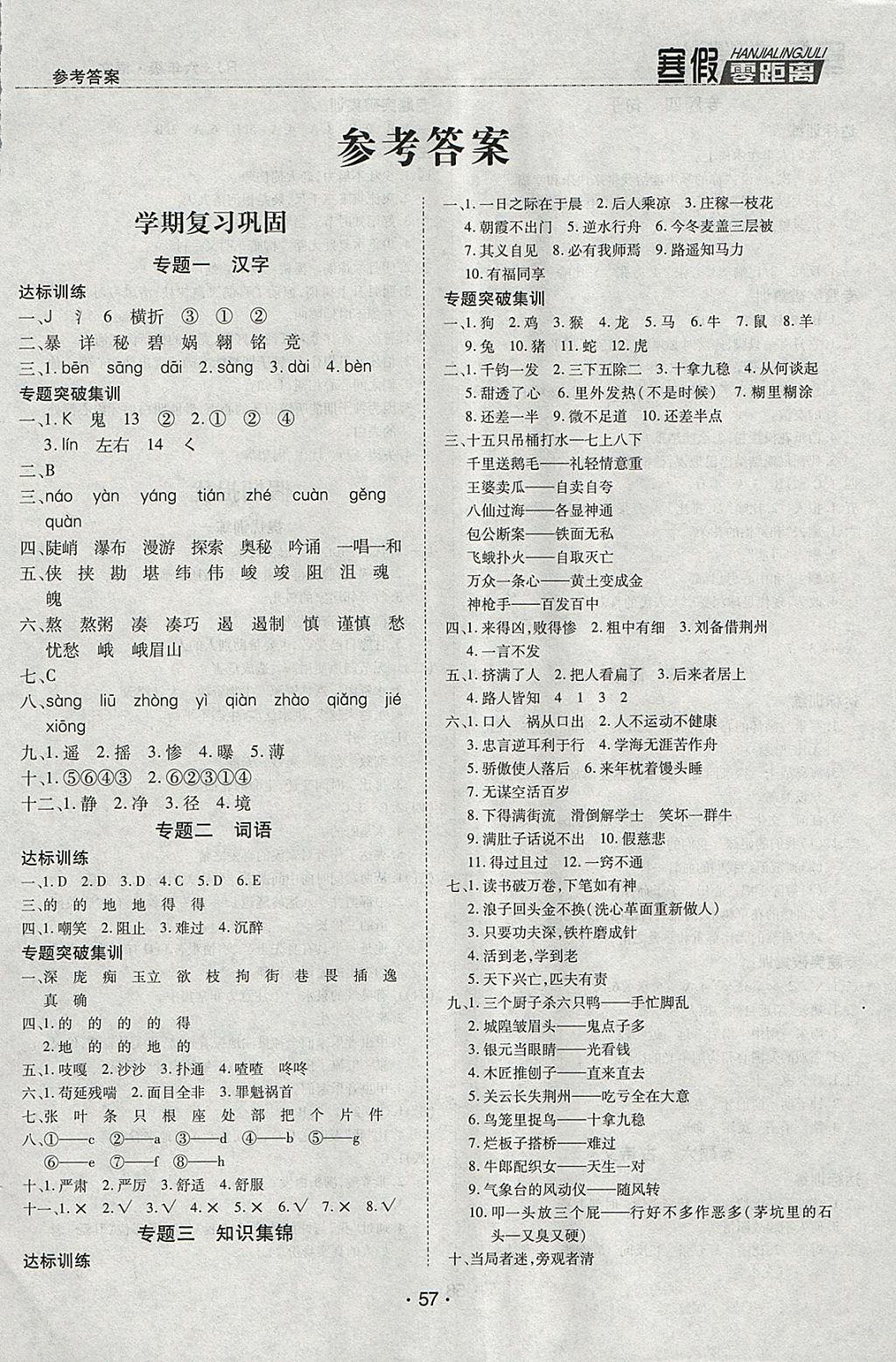 2018年寒假零距离期末寒假衔接六年级语文人教版 参考答案第1页