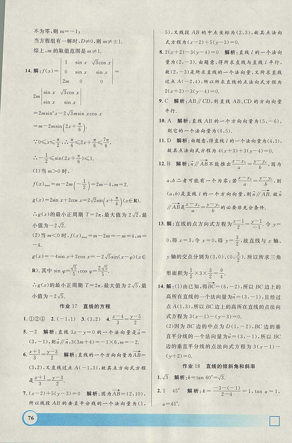 2018年鐘書金牌寒假作業(yè)導(dǎo)與練高二年級(jí)數(shù)學(xué)上海專版 參考答案第12頁(yè)