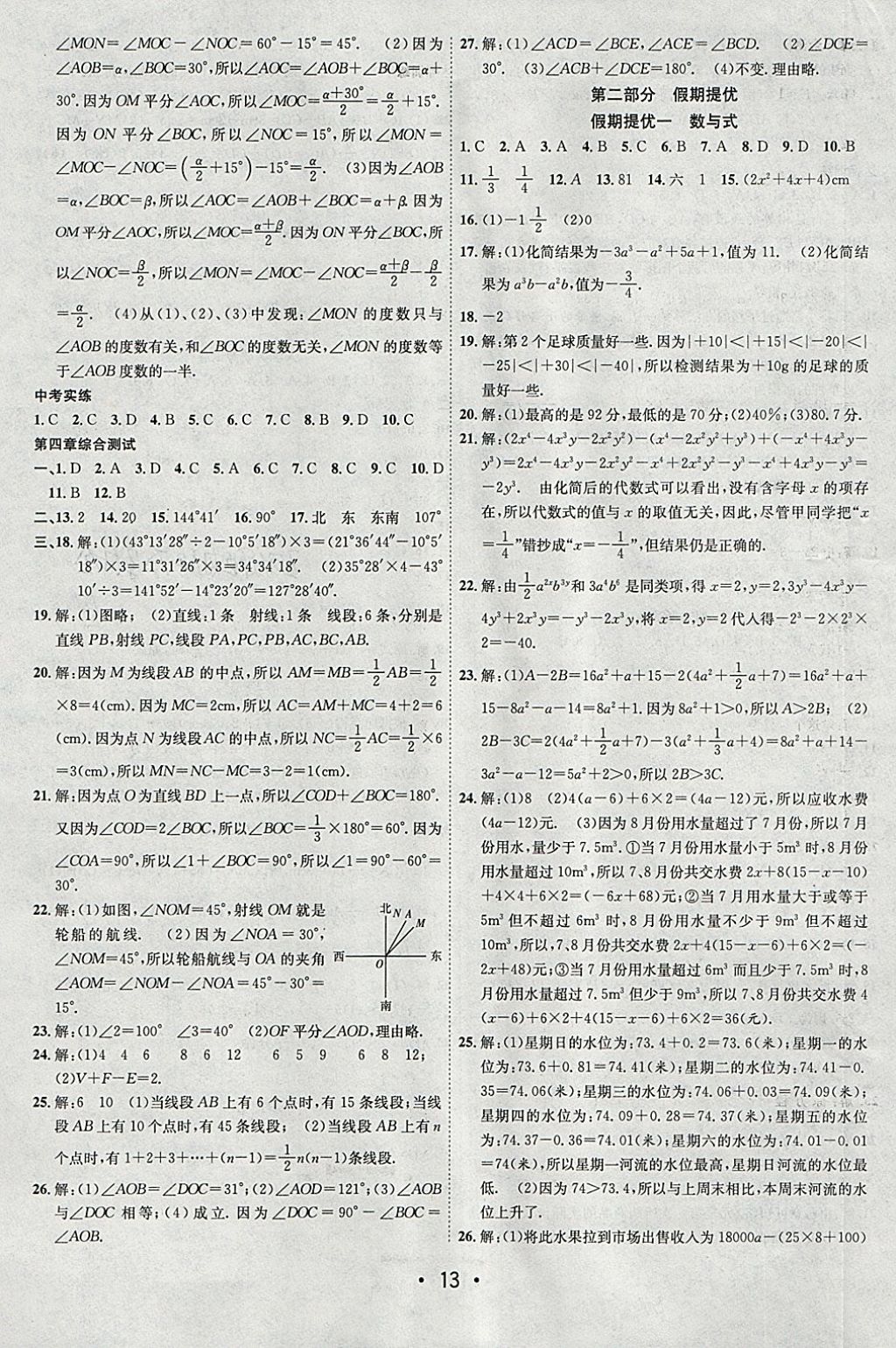 2018年初中学期系统复习零距离期末寒假衔接七年级数学人教版 参考答案第5页