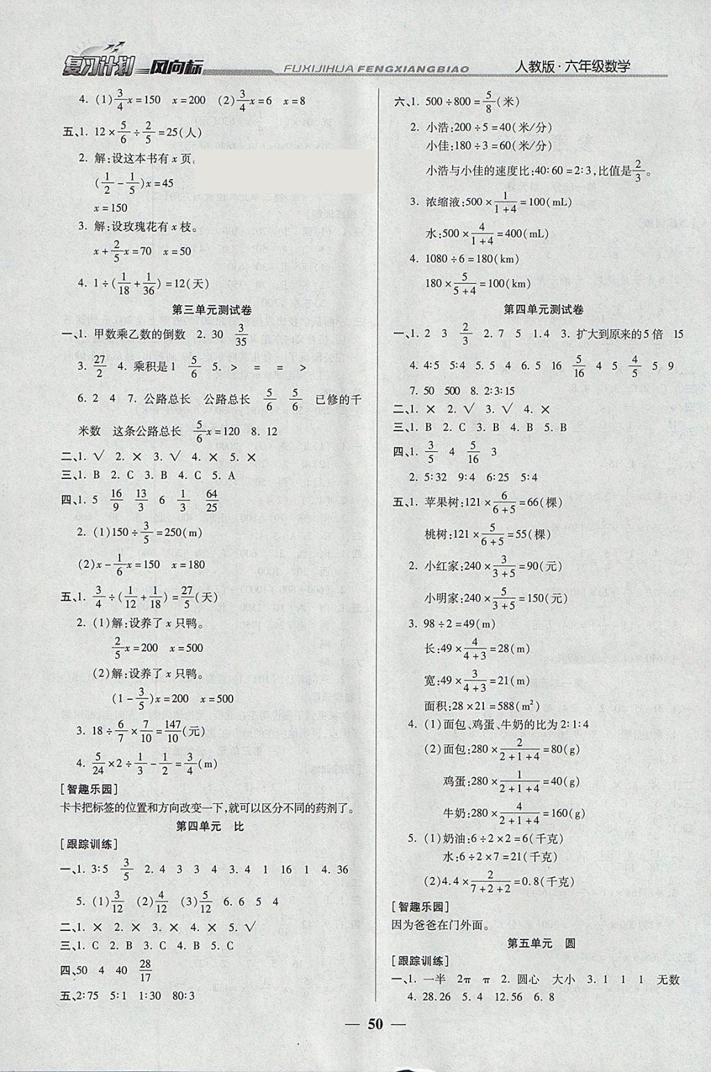 2018年小學(xué)生復(fù)習(xí)計(jì)劃風(fēng)向標(biāo)寒六年級(jí)數(shù)學(xué)人教版 參考答案第2頁