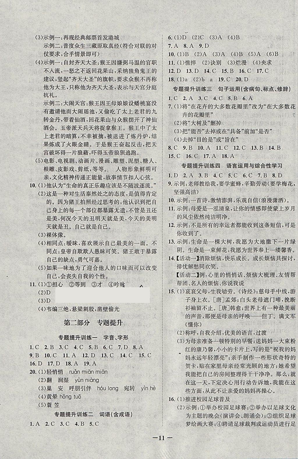 2018年五好生假期總動員七年級語文上冊四川師范大學(xué)電子出版社 參考答案第3頁