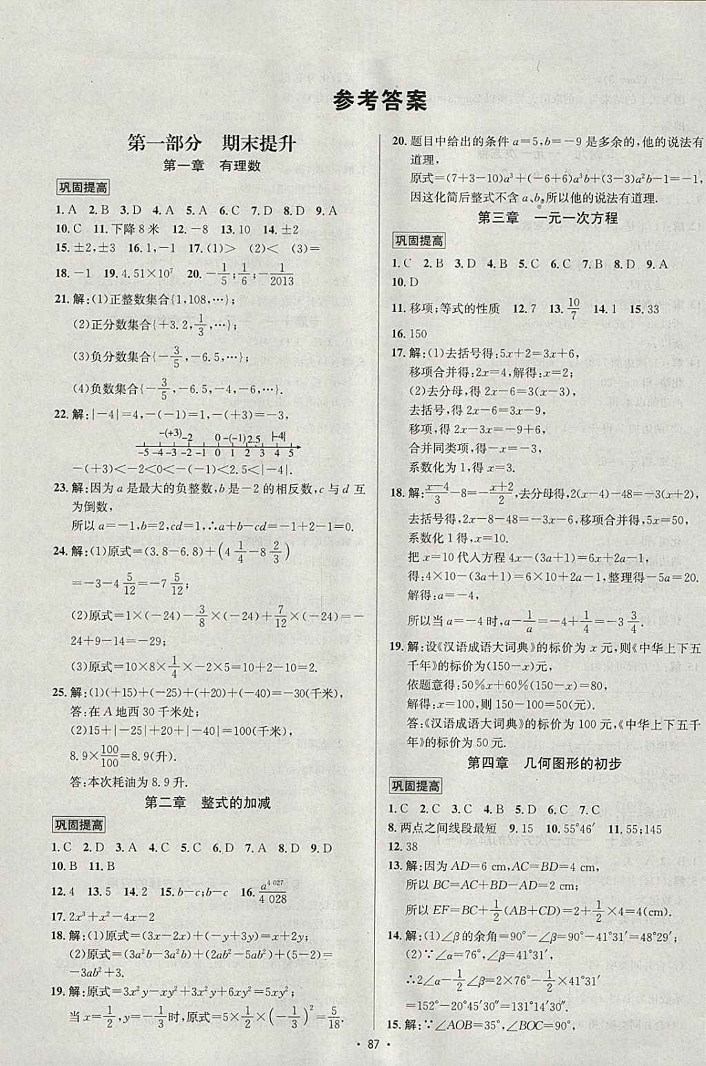 2018年七彩假期期末大提升寒假七年級(jí)數(shù)學(xué) 參考答案第1頁(yè)