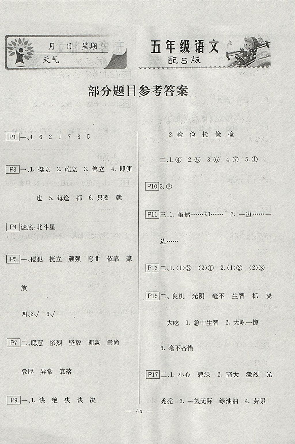 2018年一諾書業(yè)寒假作業(yè)快樂假期五年級(jí)語(yǔ)文語(yǔ)文S版 參考答案第1頁(yè)