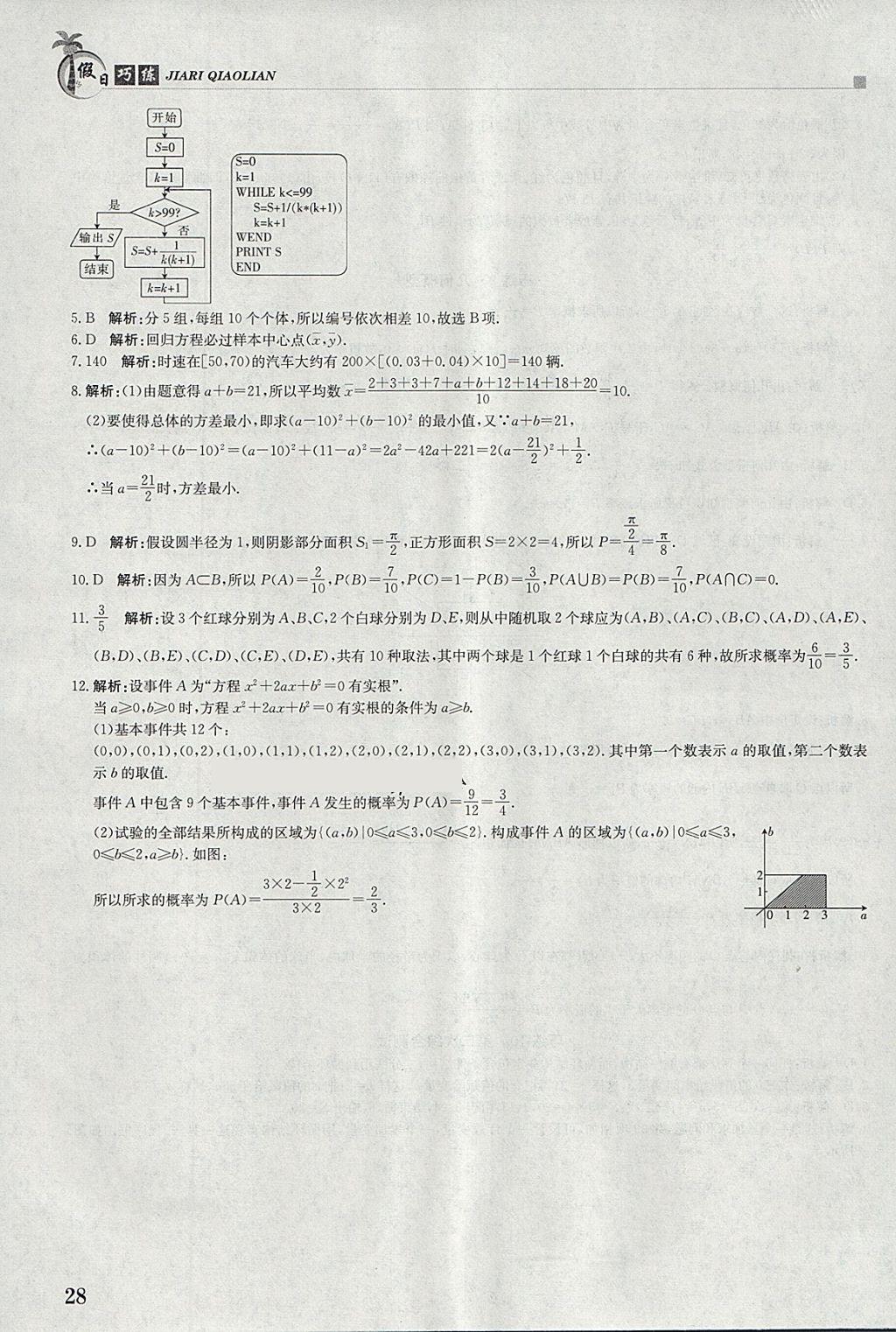 2018年假日巧练寒假数学必修3 参考答案第6页