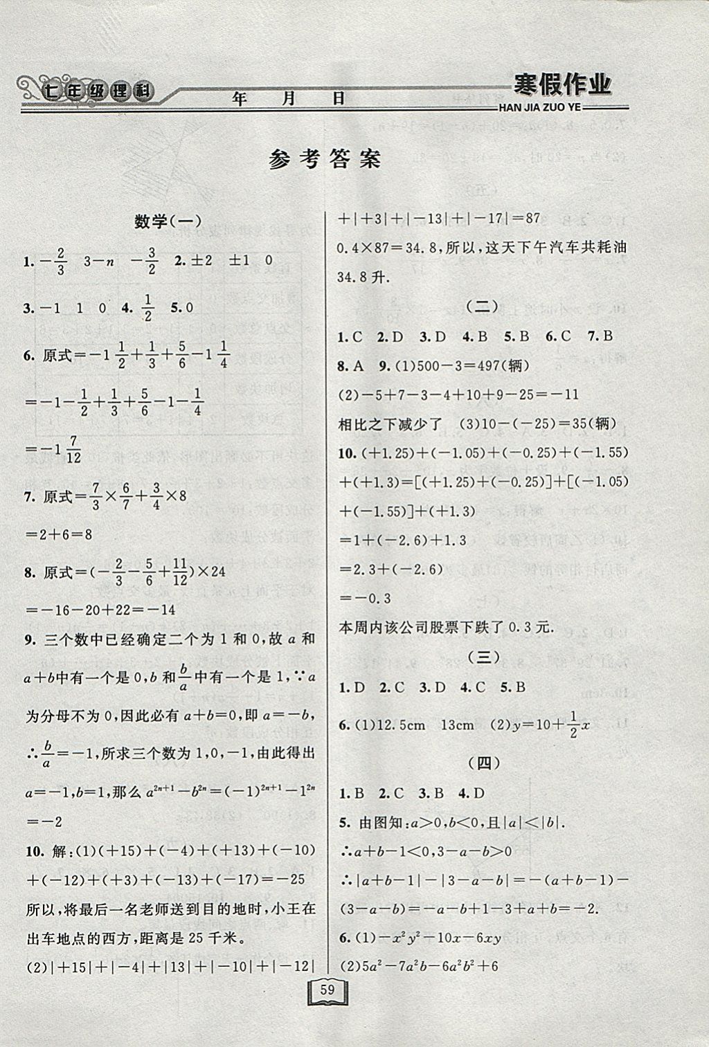 2018年永乾教育寒假作业快乐假期七年级理科综合 参考答案第1页