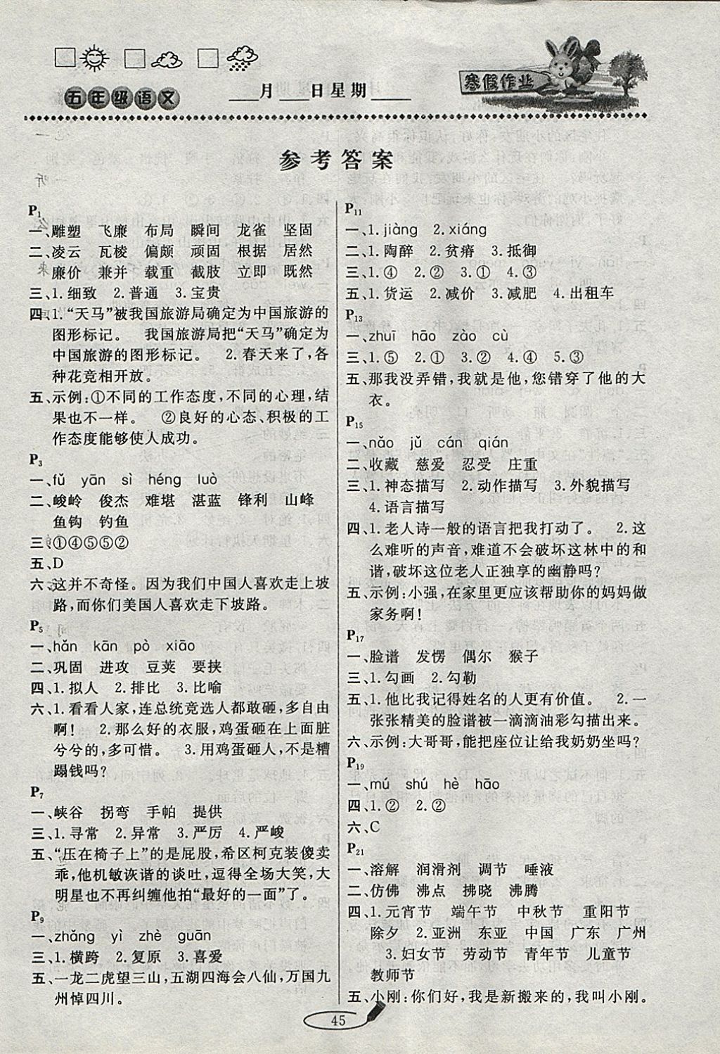 2018年永乾教育寒假作業(yè)快樂假期五年級(jí)語文北師大版 參考答案第1頁