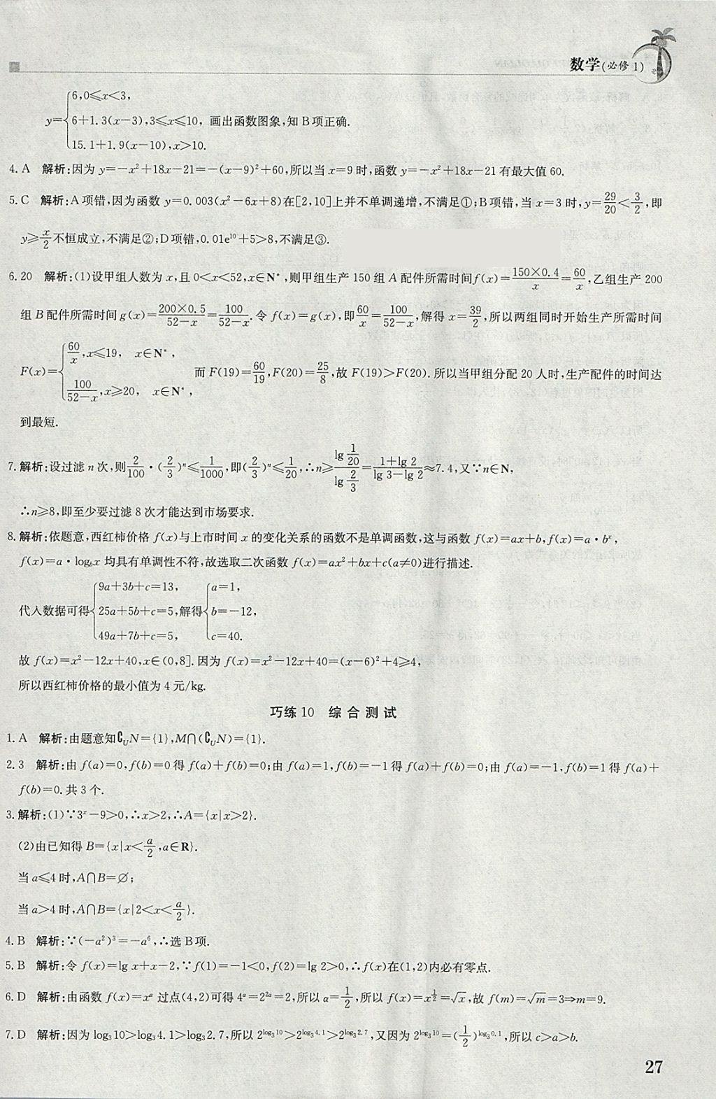 2018年假日巧练寒假数学必修1 参考答案第7页