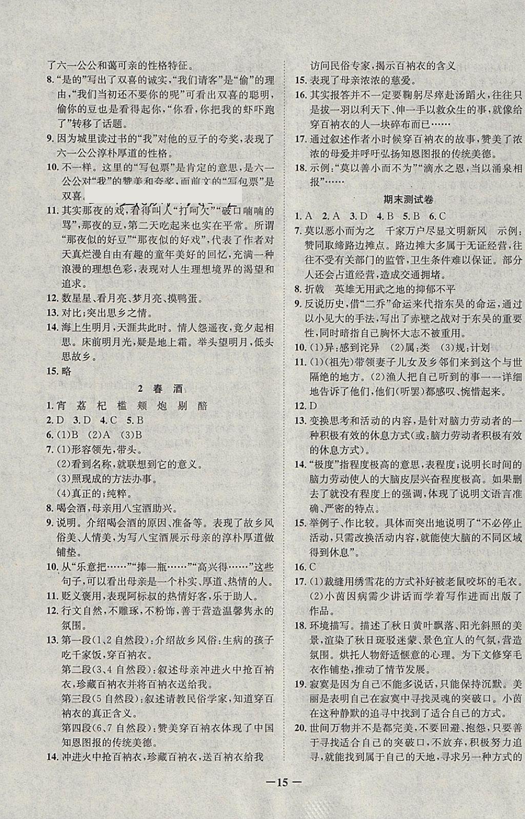 2018年五好生假期總動員八年級語文上冊四川師范大學(xué)電子出版社 參考答案第7頁