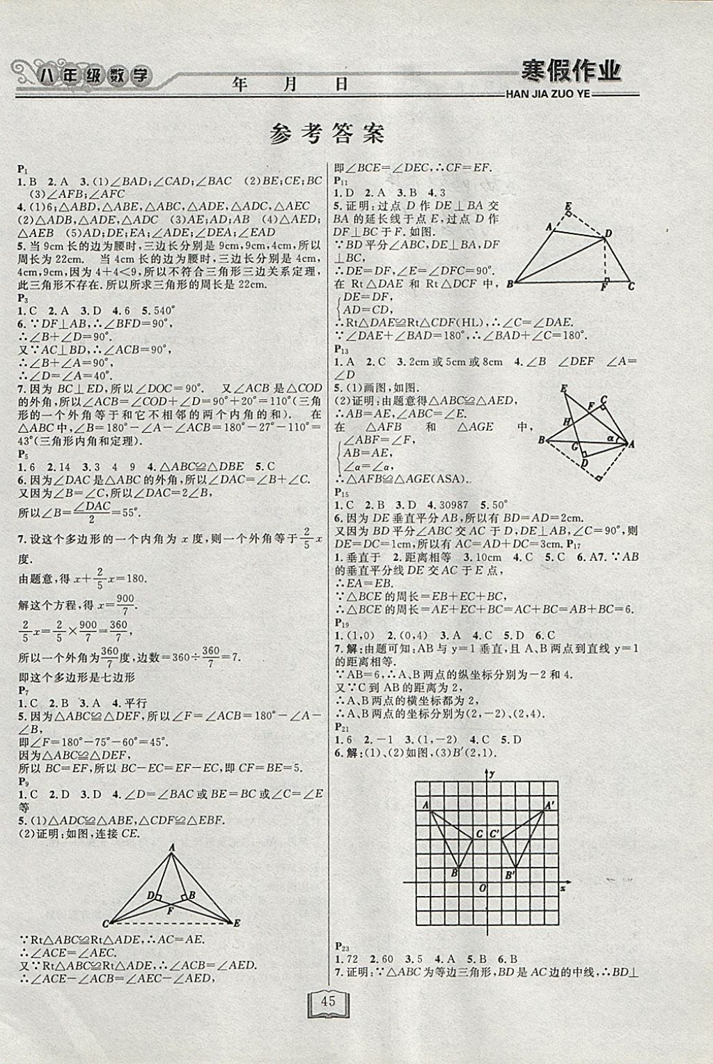 2018年永乾教育寒假作业快乐假期八年级数学人教版 参考答案第1页