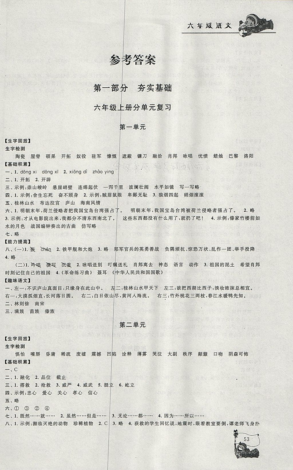 2018年寒假大串联六年级语文江苏版 参考答案第1页