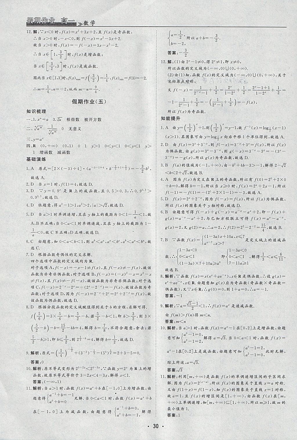 2018年名榜文化假期作业寒假高一数学必修1、4 参考答案第4页