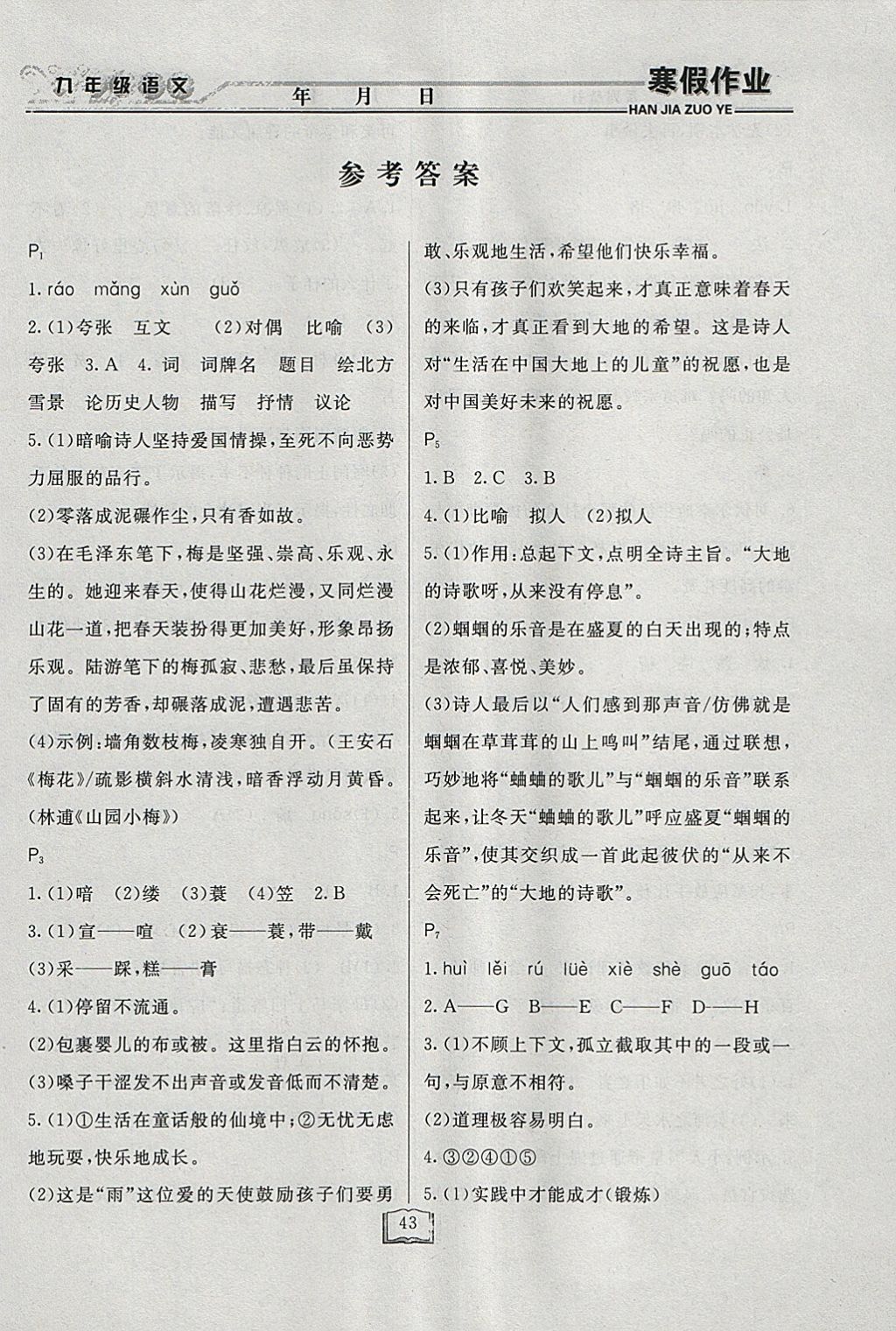 2018年永乾教育寒假作业快乐假期九年级语文人教版 参考答案第1页