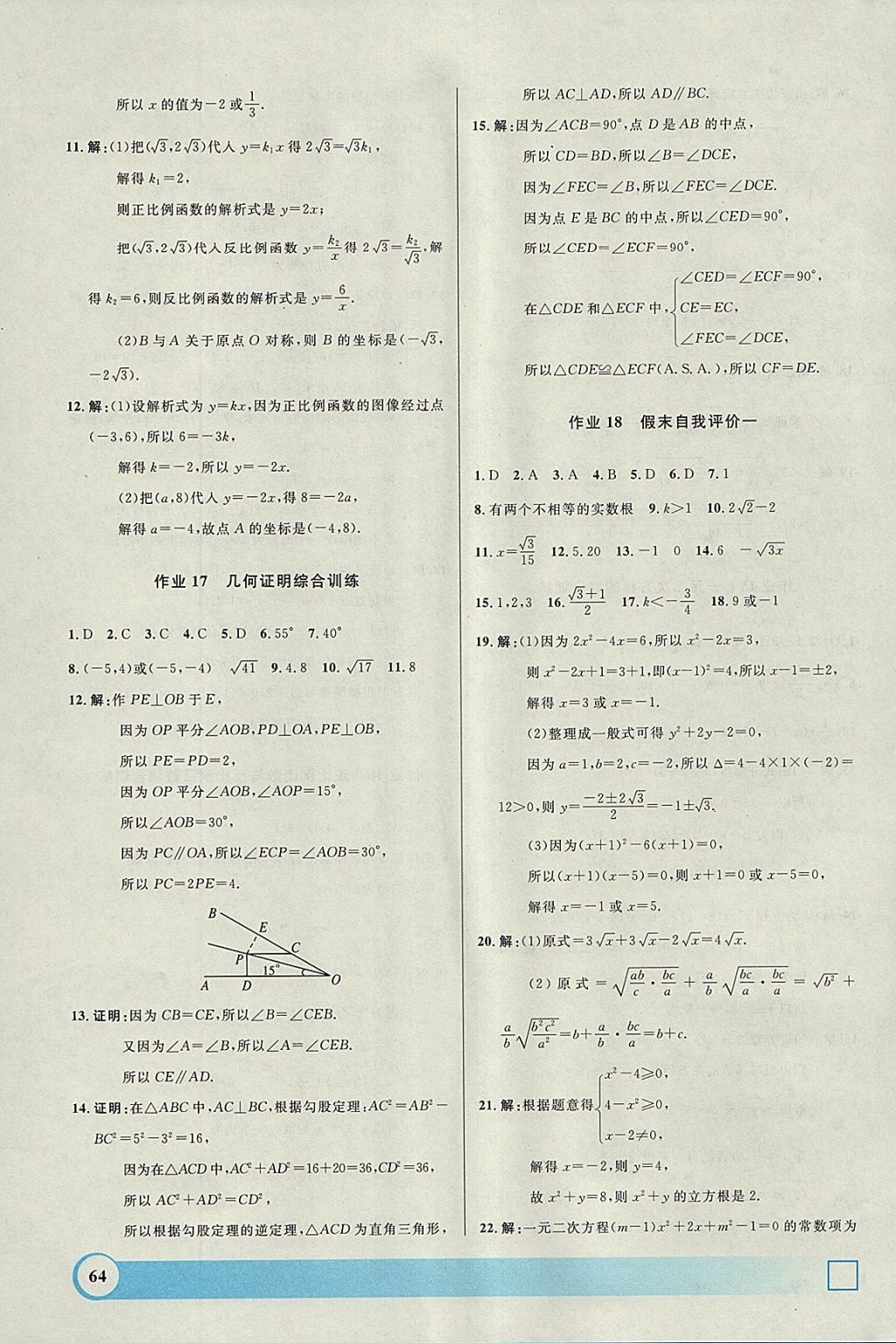 2018年钟书金牌寒假作业导与练八年级数学上海专版 参考答案第8页