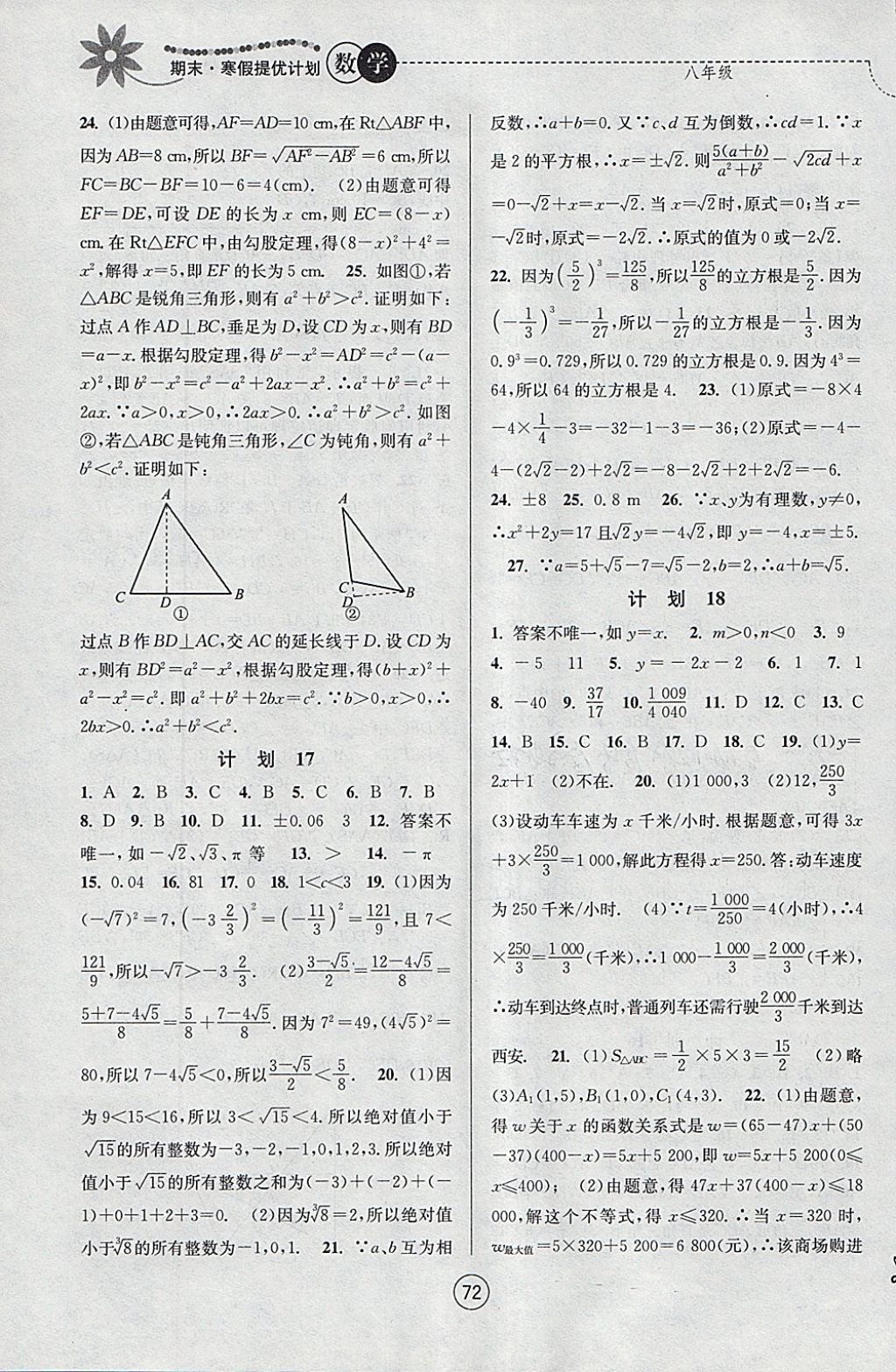 2018年期末寒假提優(yōu)計劃八年級數(shù)學蘇科版 參考答案第8頁