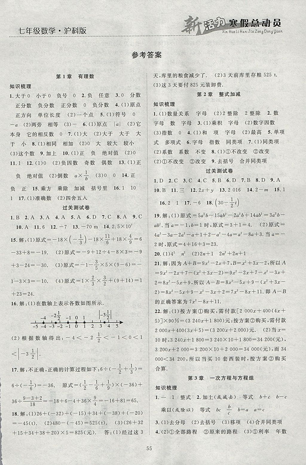 2018年新活力总动员寒假七年级数学沪科版 参考答案第1页