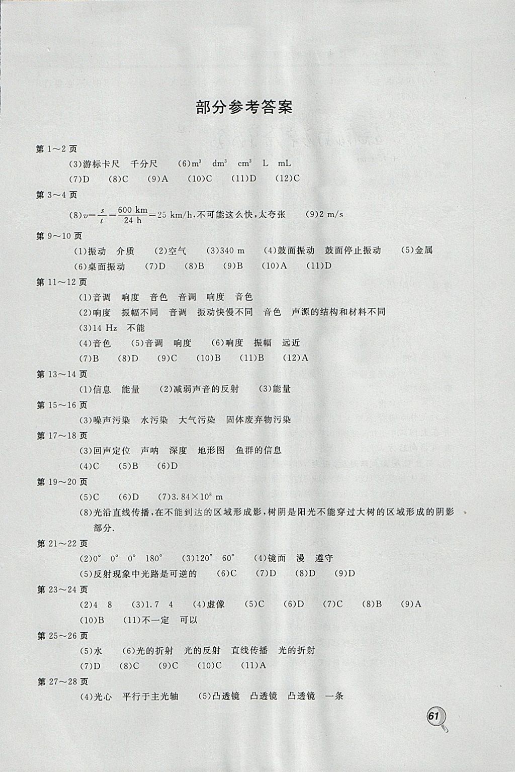 2018年新课堂假期生活寒假用书八年级物理教科版北京教育出版社 参考答案第1页