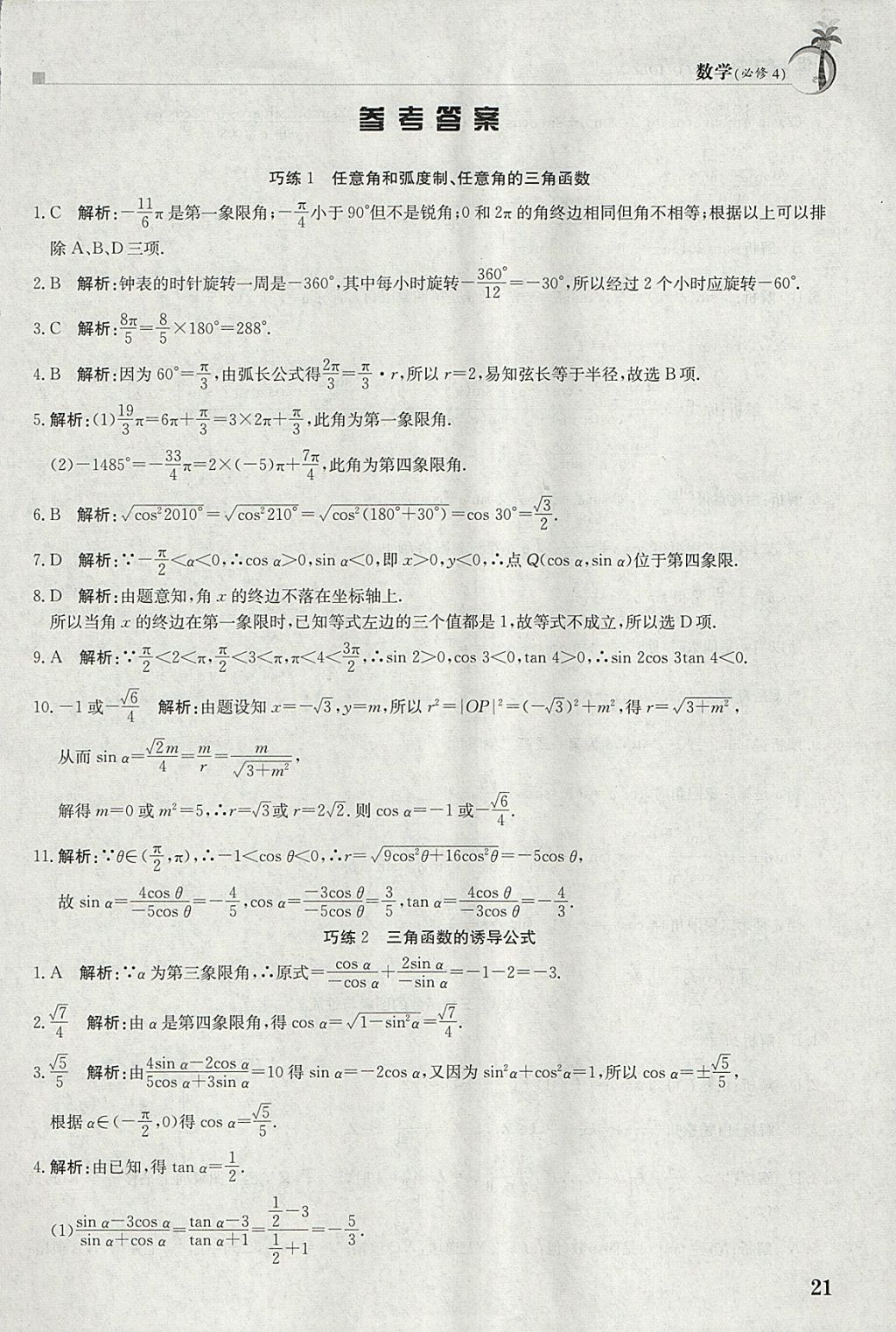 2018年假日巧練寒假數(shù)學必修4 參考答案第1頁