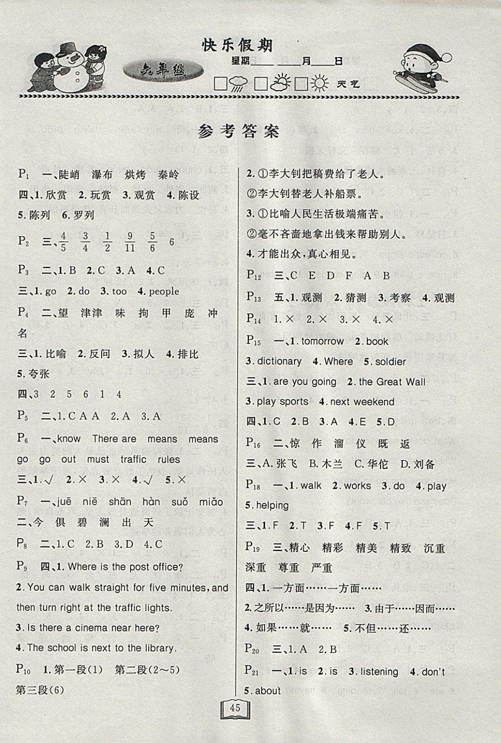 2018年永乾教育寒假作業(yè)快樂假期六年級(jí)通用版L 參考答案第1頁(yè)