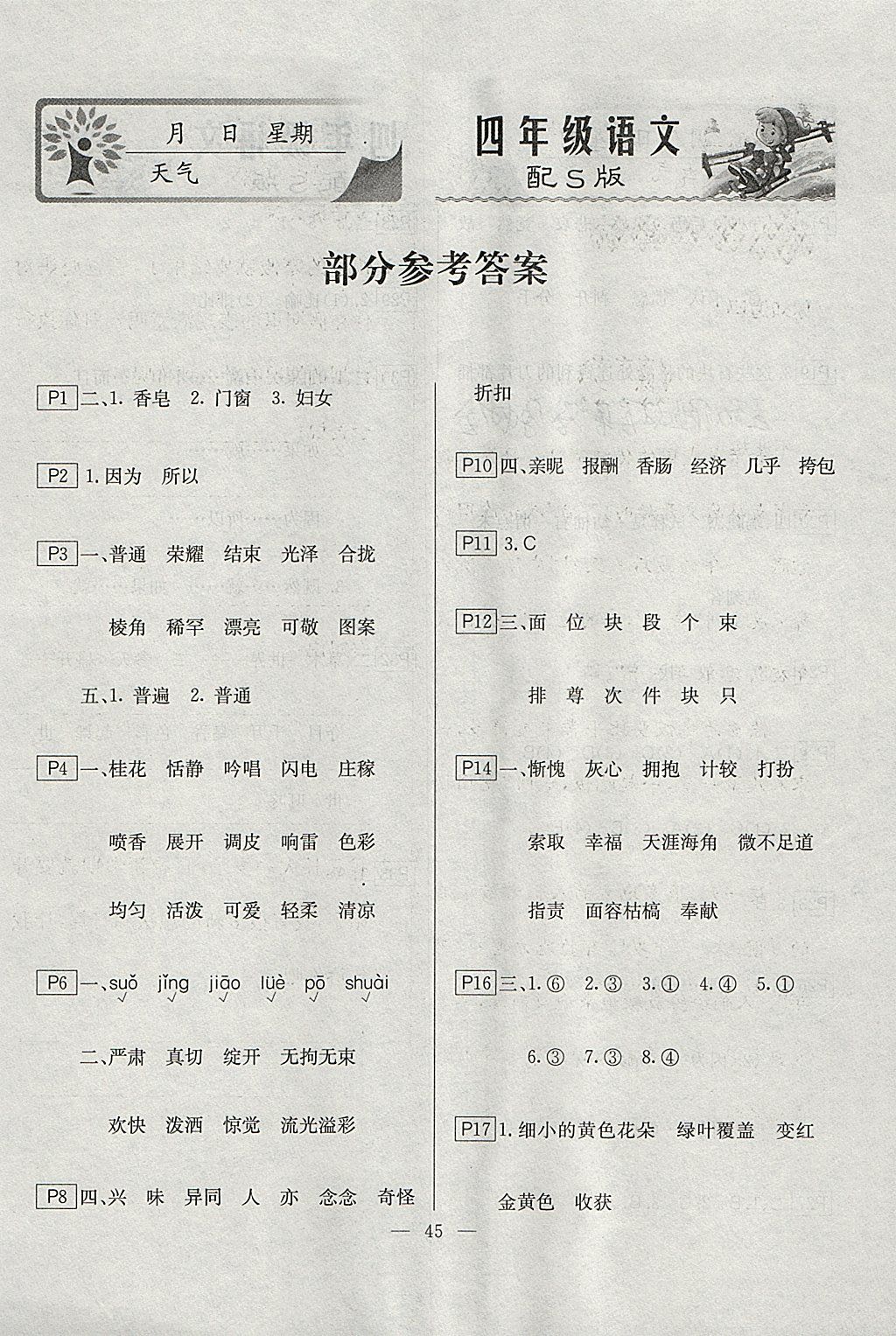 2018年一諾書業(yè)寒假作業(yè)快樂假期四年級(jí)語(yǔ)文語(yǔ)文S版 參考答案第1頁(yè)