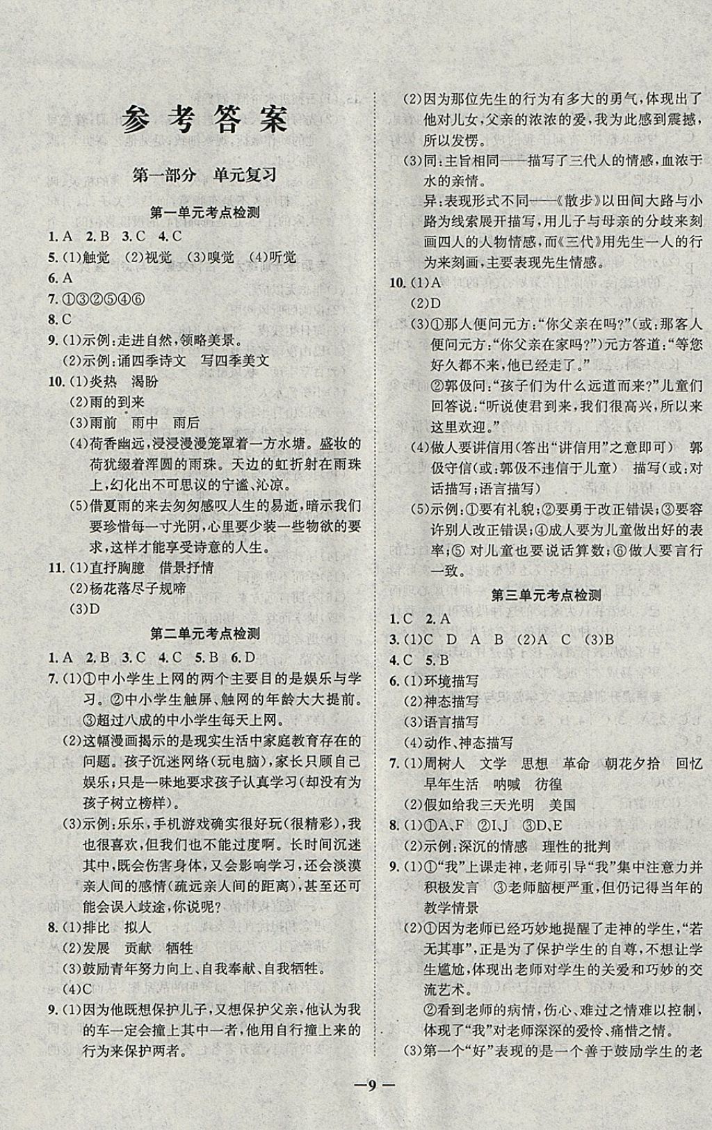 2018年五好生假期總動(dòng)員七年級(jí)語(yǔ)文上冊(cè)四川師范大學(xué)電子出版社 參考答案第1頁(yè)