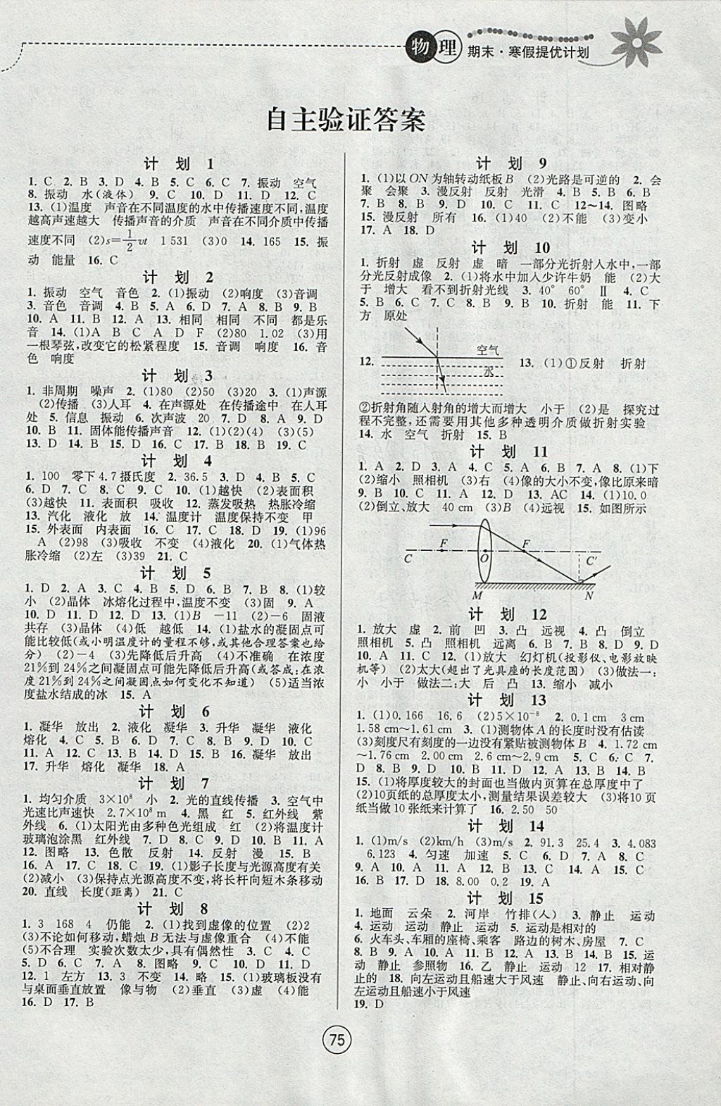 2018年期末寒假提優(yōu)計(jì)劃八年級(jí)物理蘇科版 參考答案第1頁(yè)