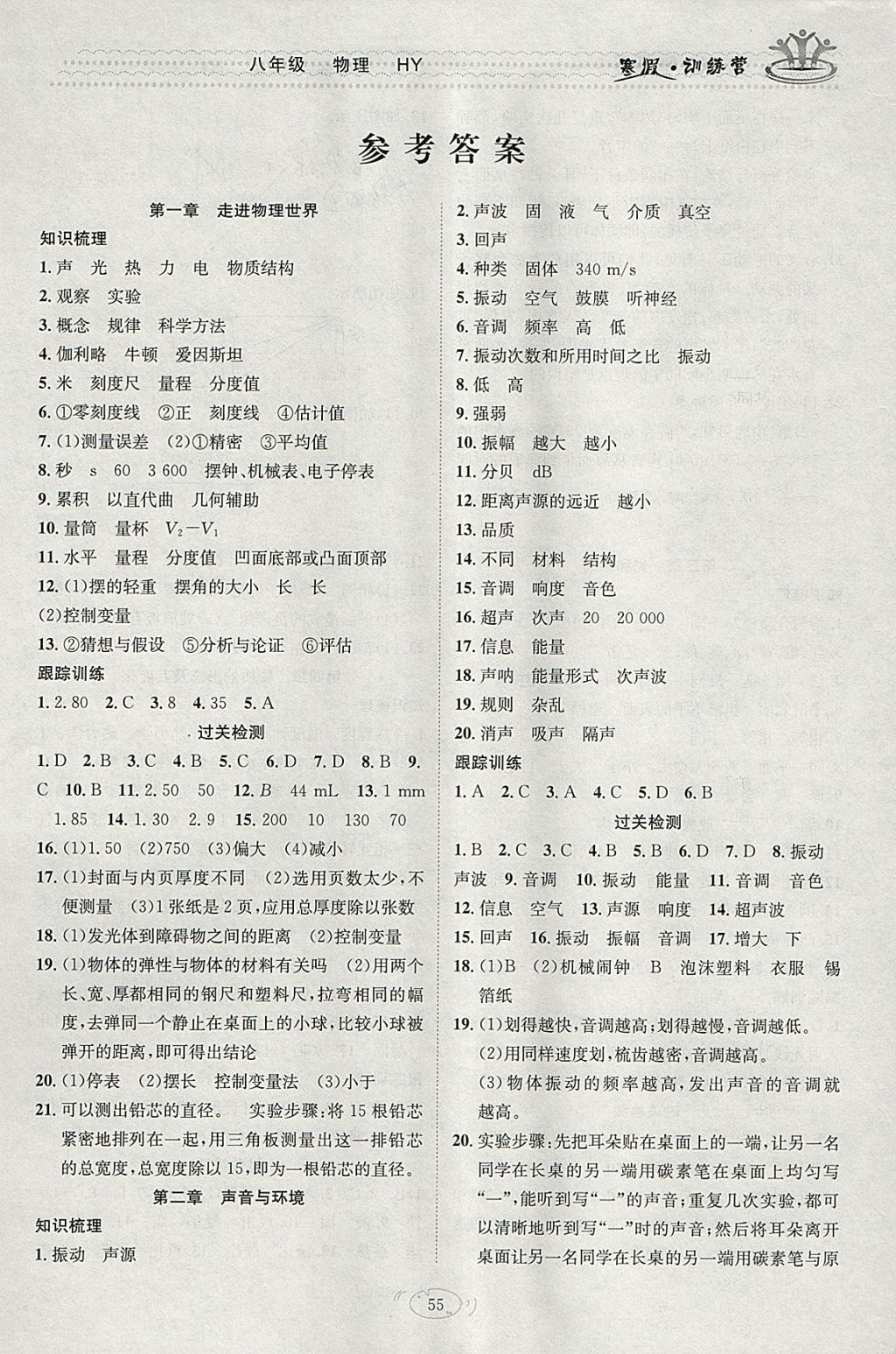 2018年德華書業(yè)寒假訓(xùn)練營學(xué)年總復(fù)八年級物理滬粵版 參考答案第1頁