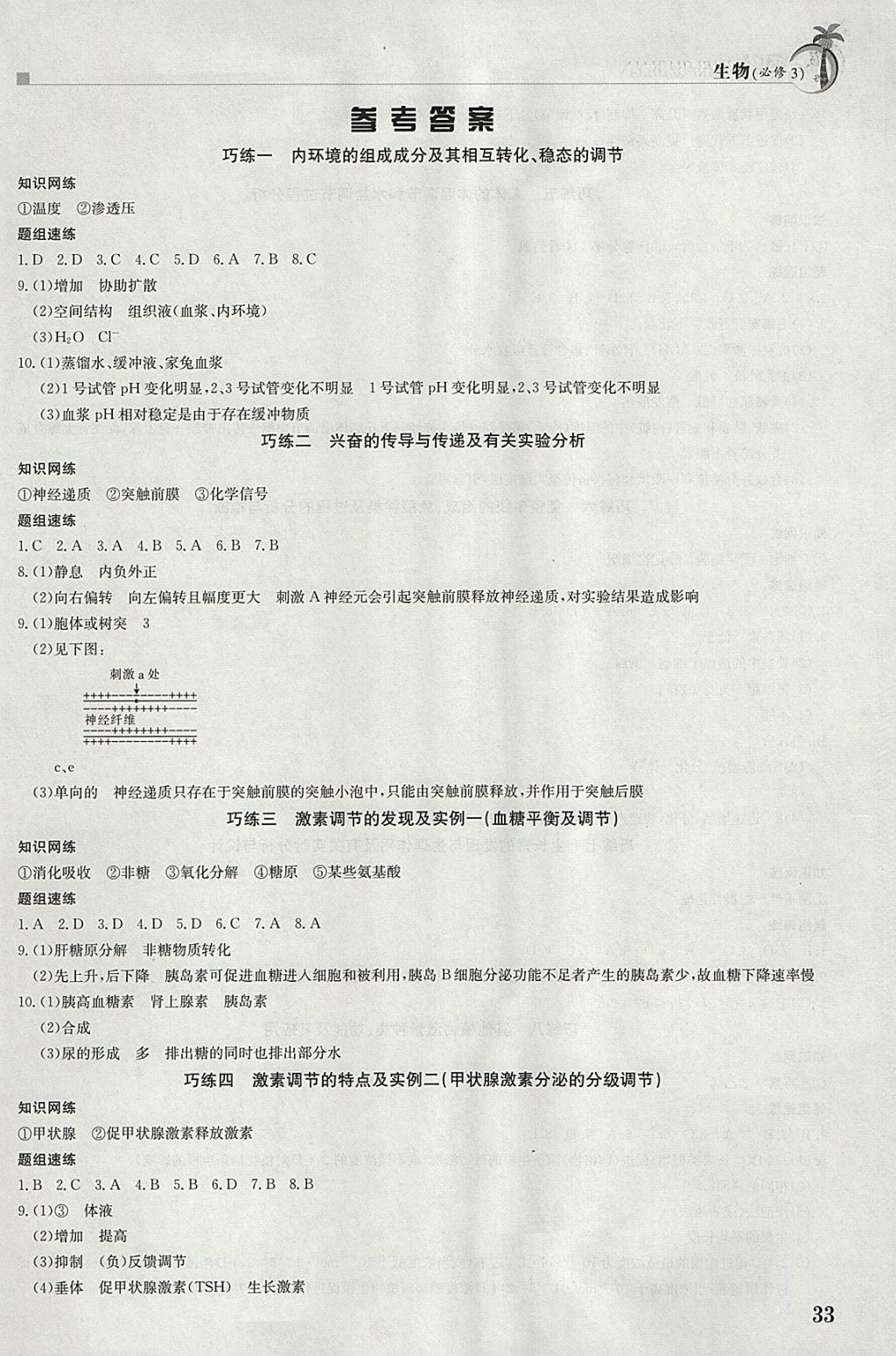 2018年假日巧练寒假生物必修3 参考答案第1页