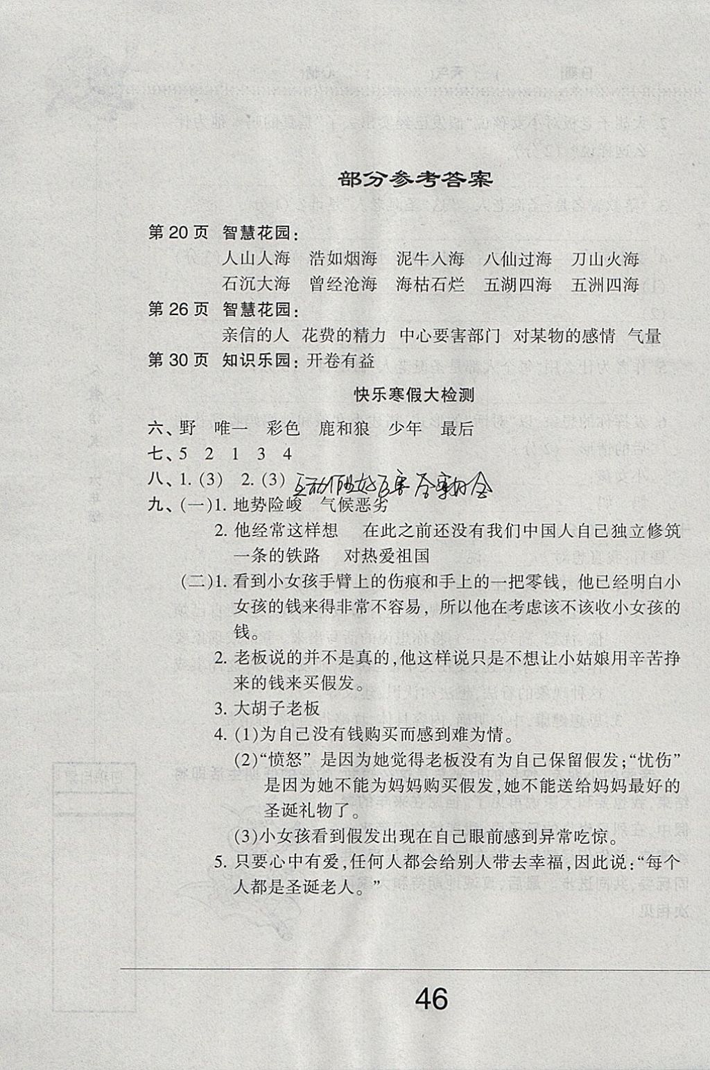 2018年快乐假期寒假作业六年级语文人教版内蒙古人民出版社 参考答案第1页