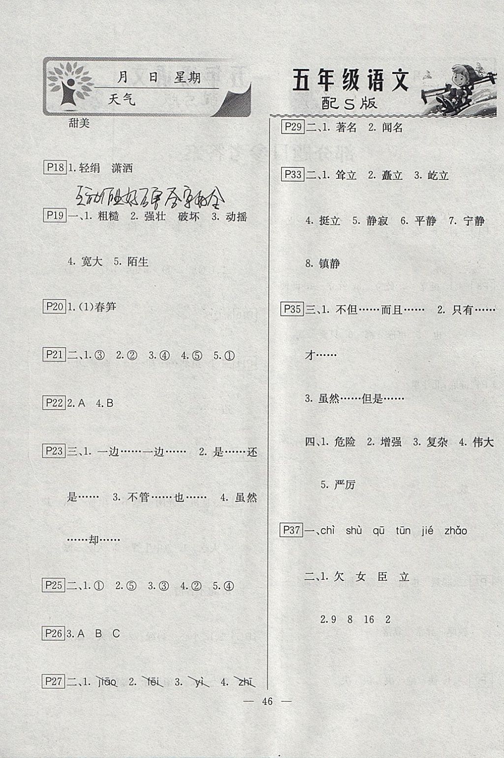 2018年一諾書業(yè)寒假作業(yè)快樂假期五年級(jí)語文語文S版 參考答案第2頁(yè)