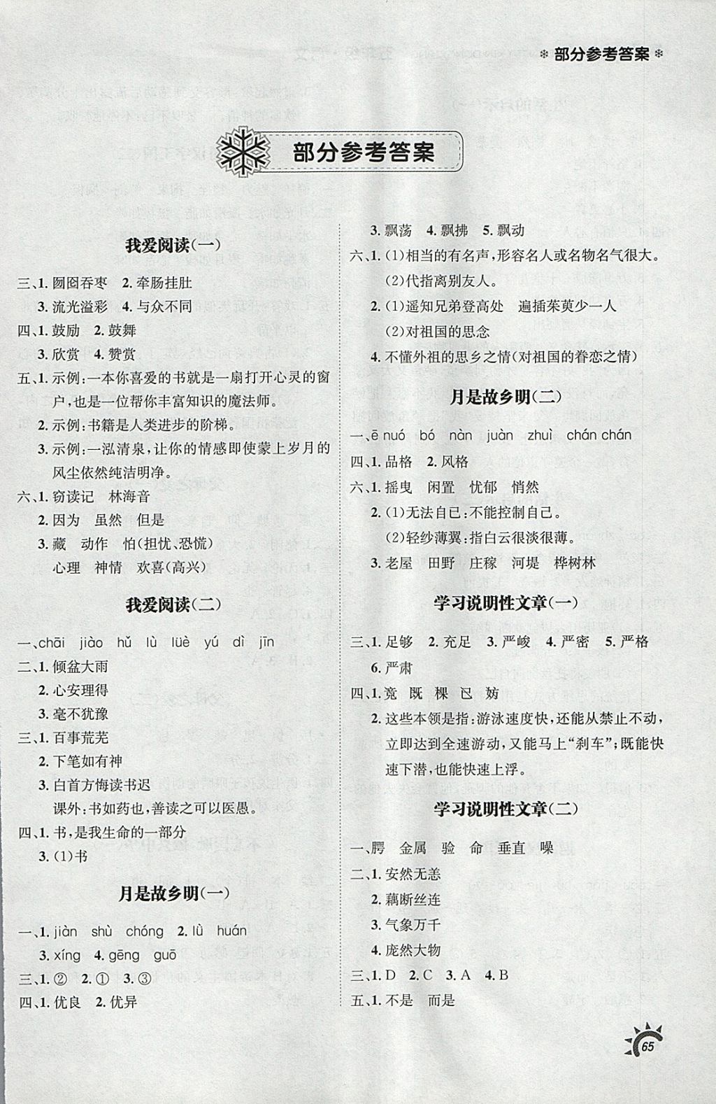 2018年寒假新動(dòng)向五年級(jí)語文 參考答案第1頁(yè)