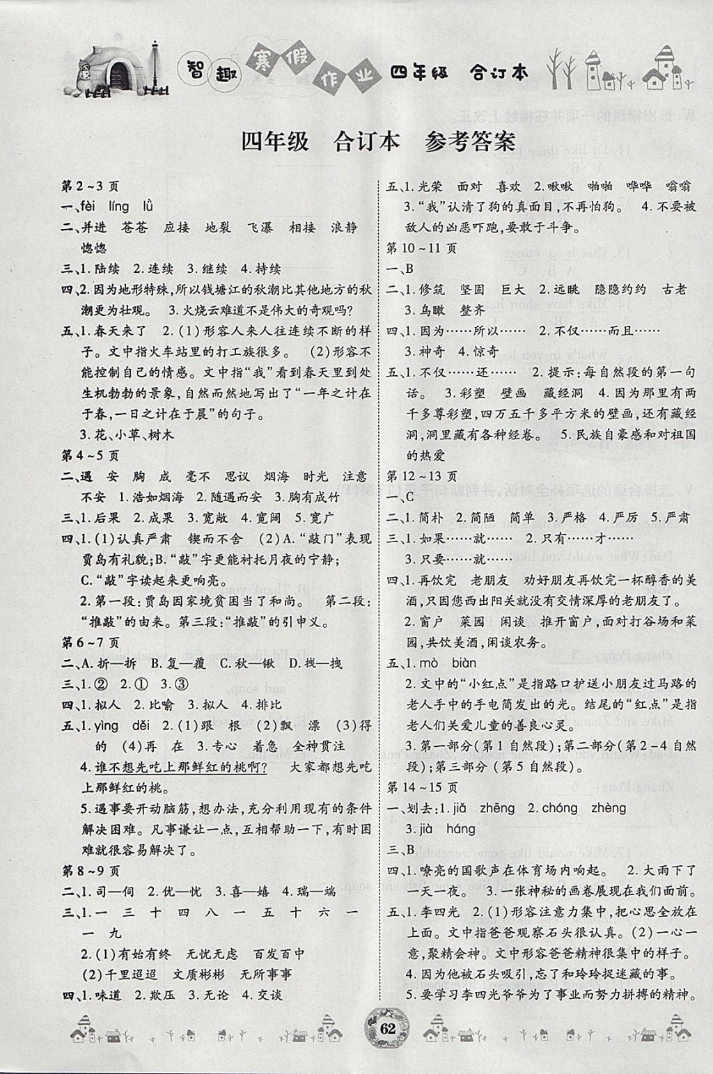 2018年智趣寒假作业四年级合订本 参考答案第1页