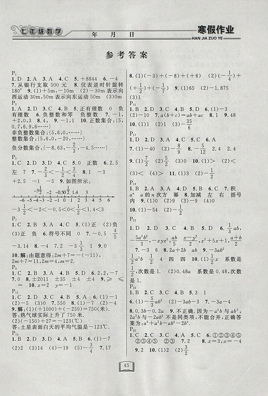 2018年永乾教育寒假作业快乐假期七年级数学人教版 参考答案第1页