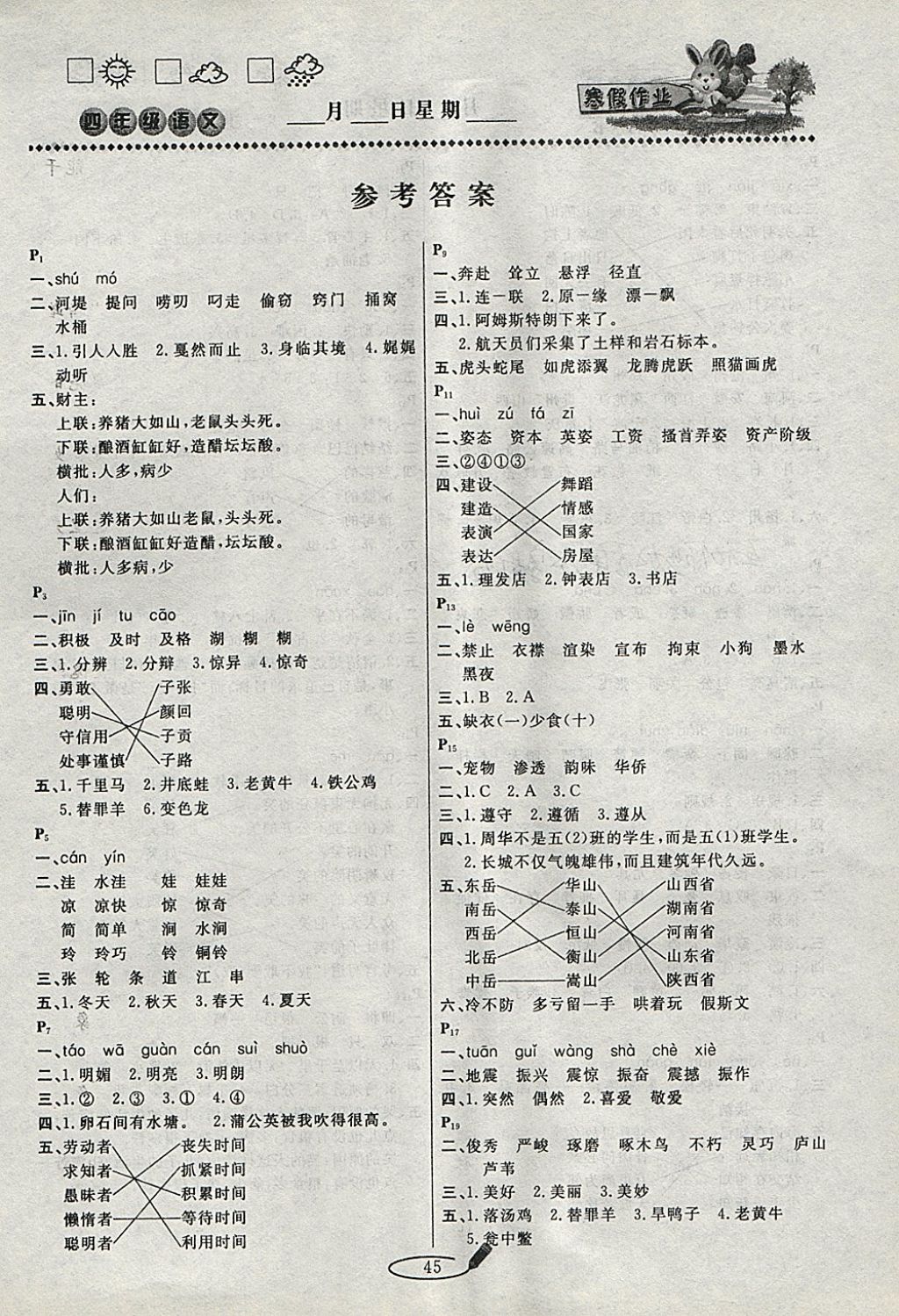 2018年永乾教育寒假作業(yè)快樂假期四年級語文北師大版 參考答案第1頁