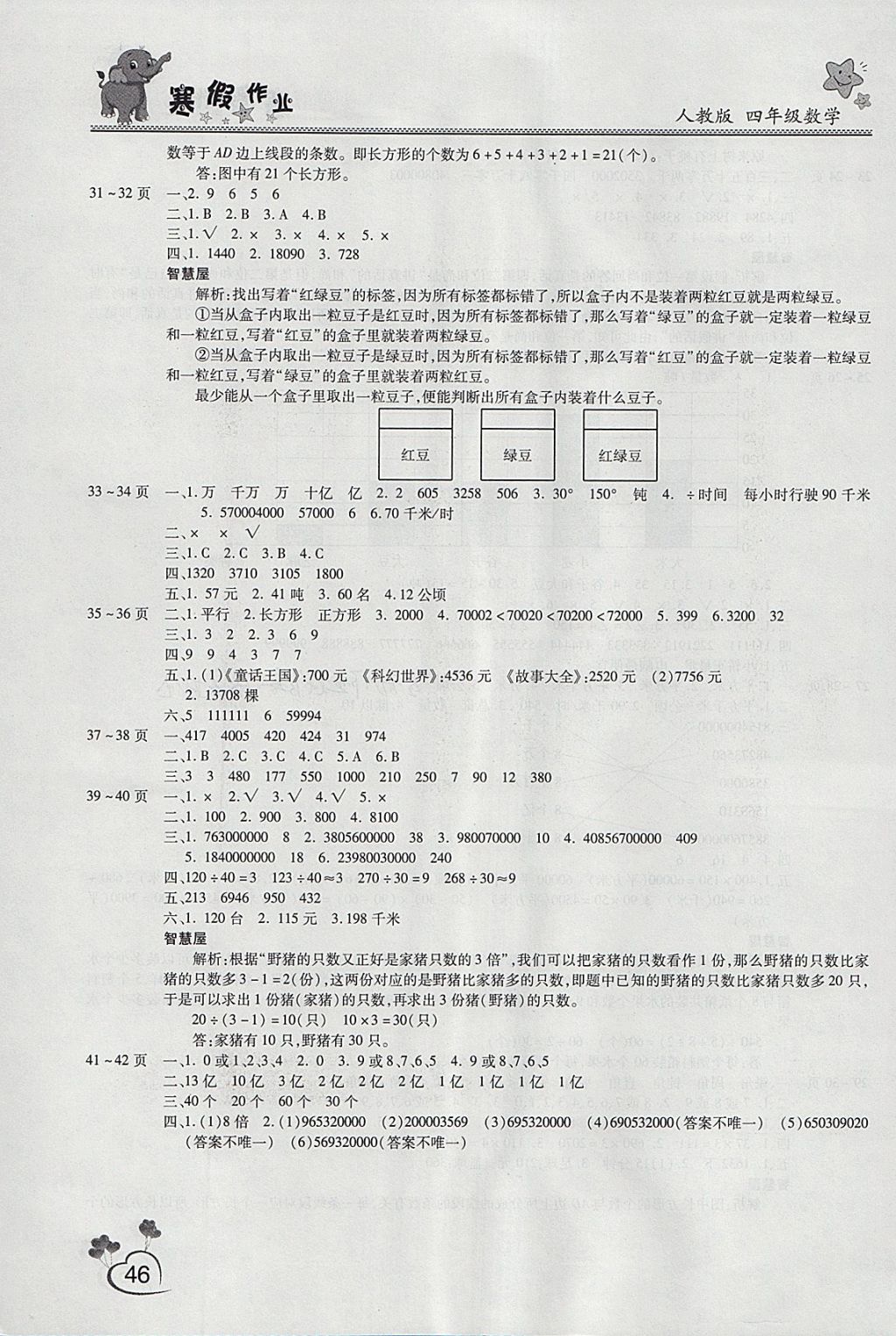 2018年新锐图书假期园地寒假作业四年级数学人教版 参考答案第4页