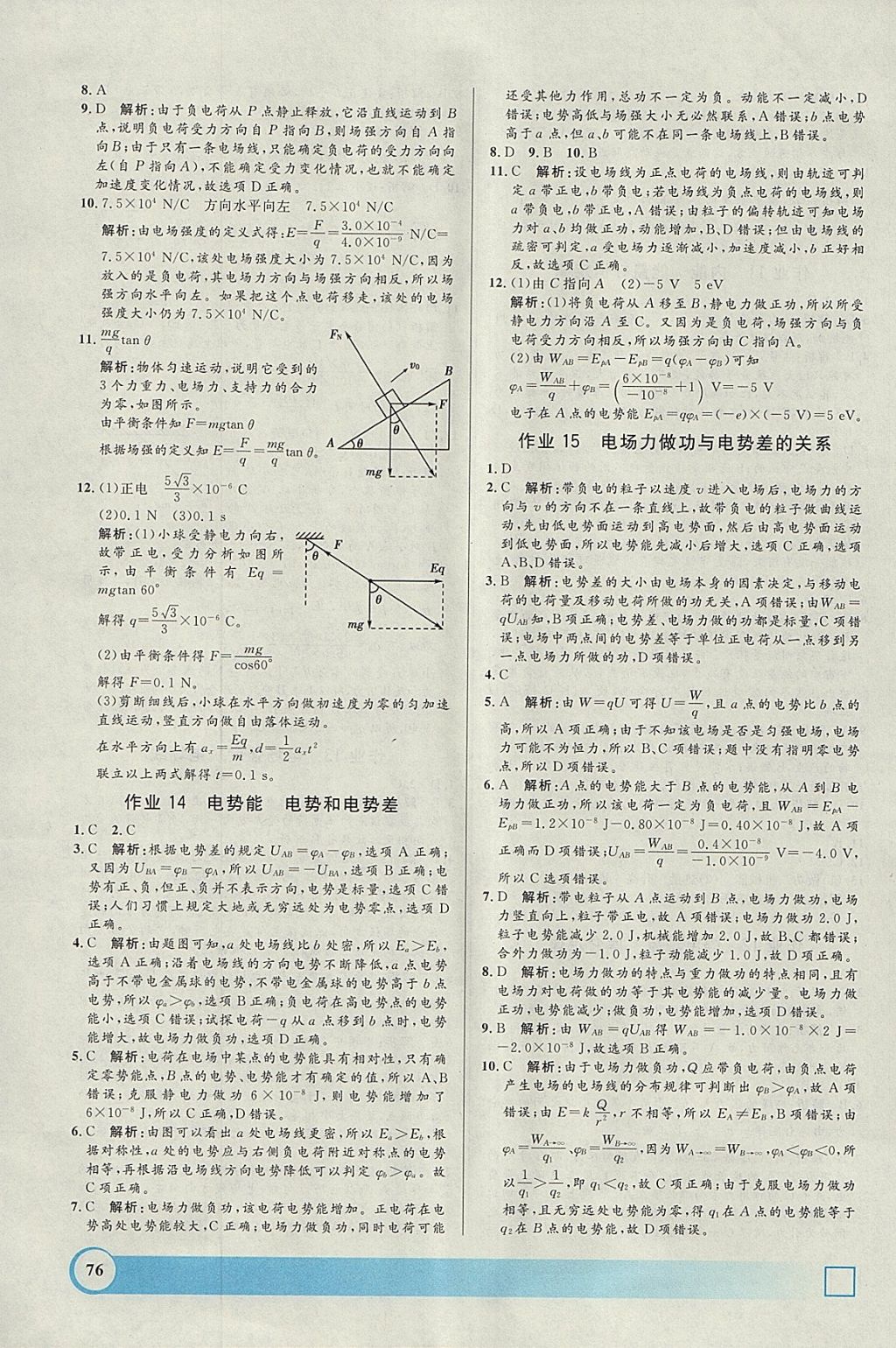 2018年鐘書金牌寒假作業(yè)導(dǎo)與練高二年級物理上海專版 參考答案第8頁