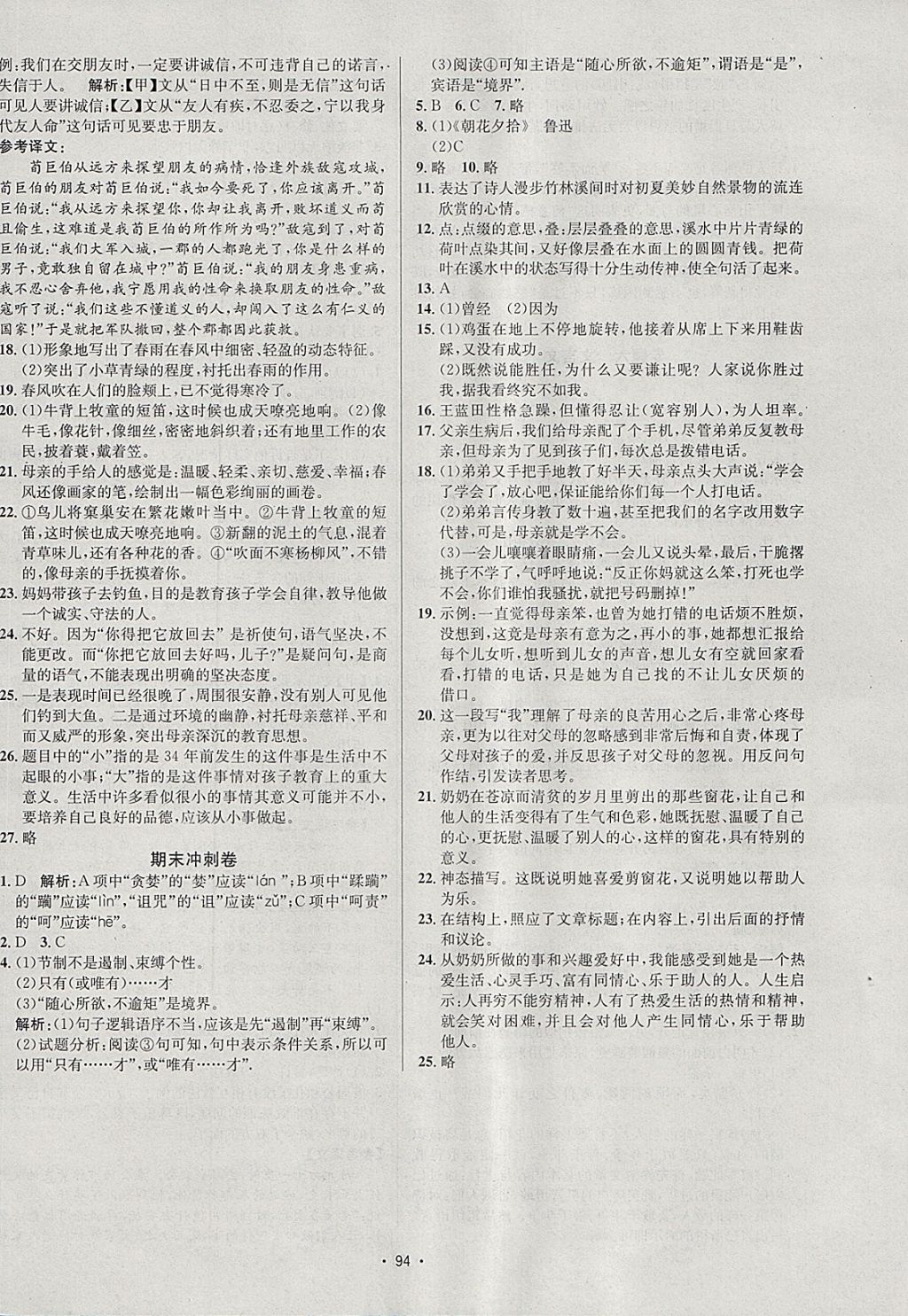 2018年七彩假期期末大提升寒假七年級語文 參考答案第8頁