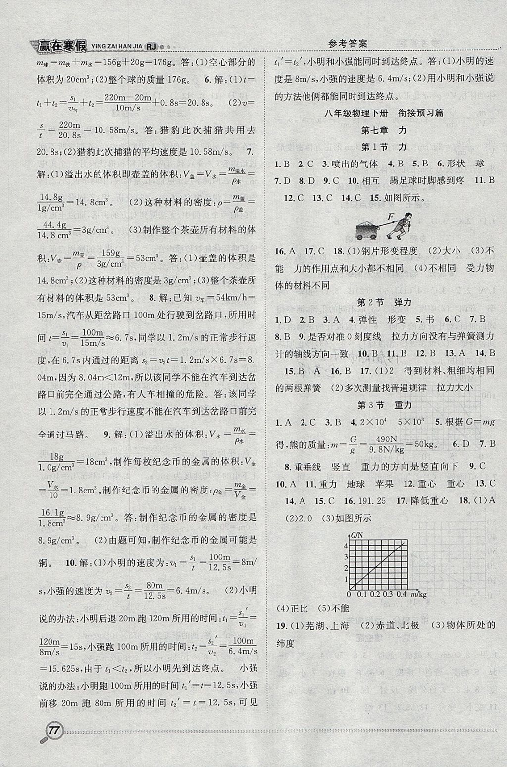 2018年赢在寒假衔接教材八年级物理人教版 参考答案第4页