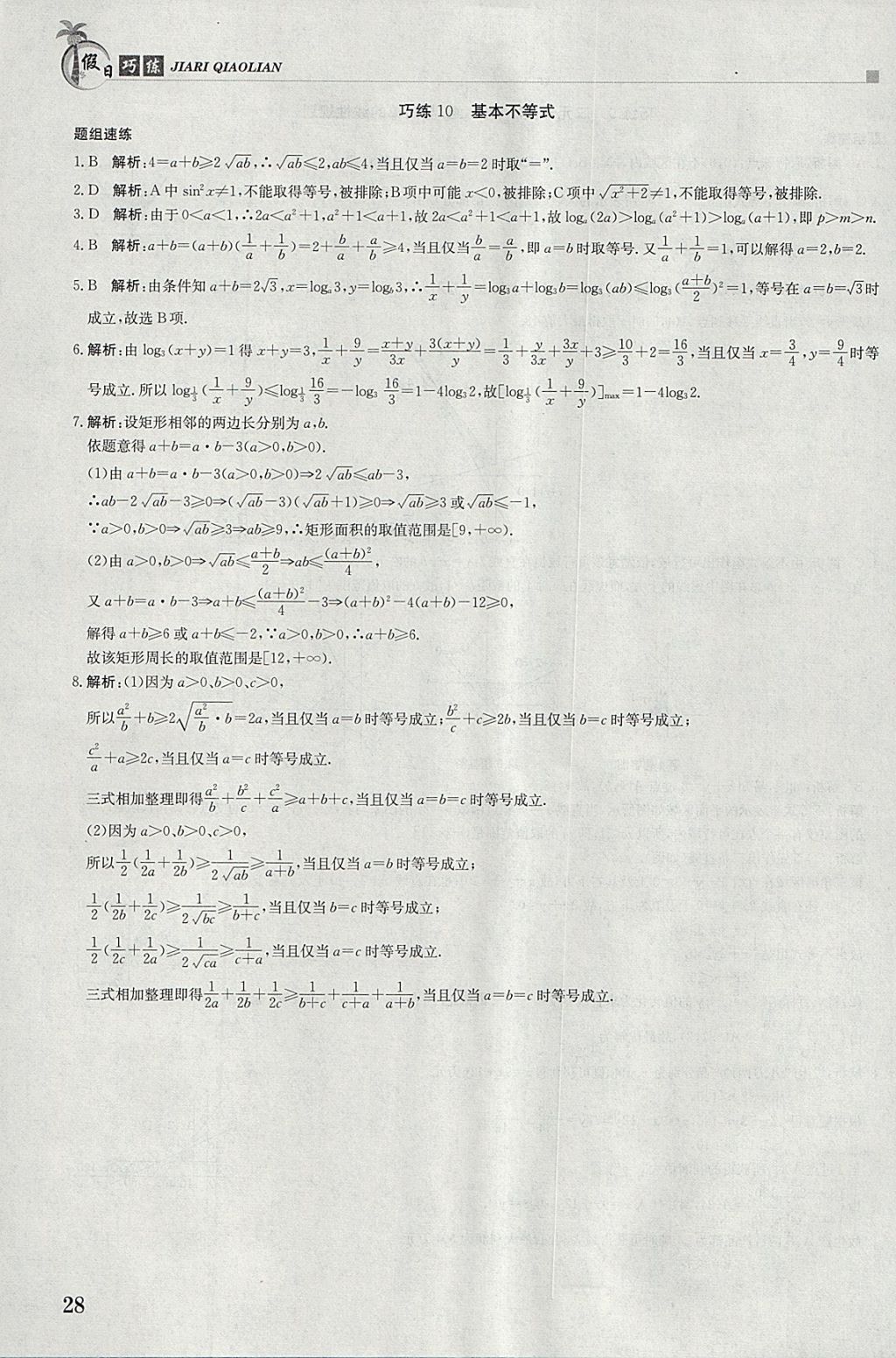 2018年假日巧练寒假数学必修5 参考答案第8页