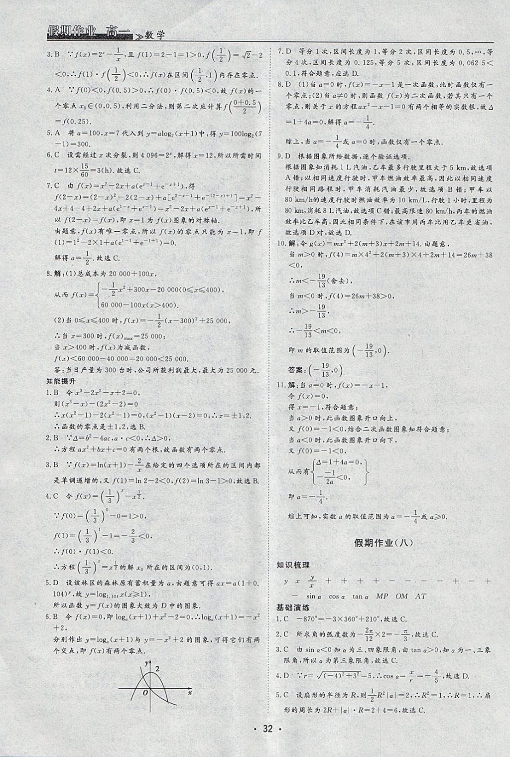 2018年名榜文化假期作业寒假高一数学必修1、4 参考答案第6页