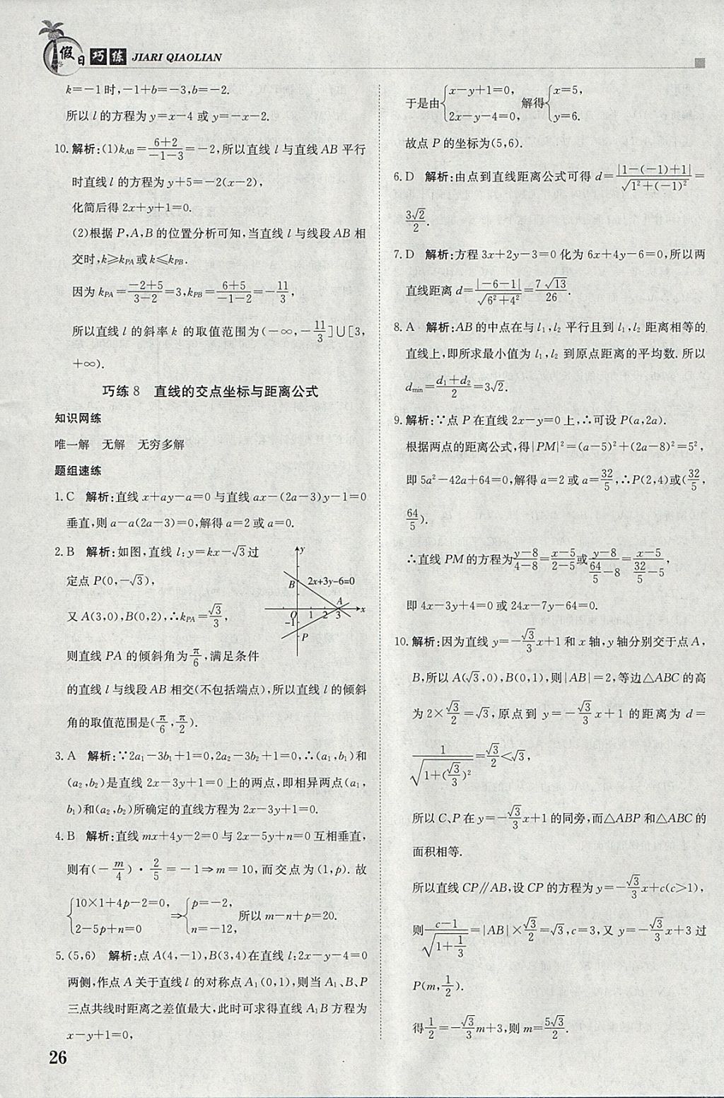 2018年假日巧练寒假数学必修2 参考答案第6页