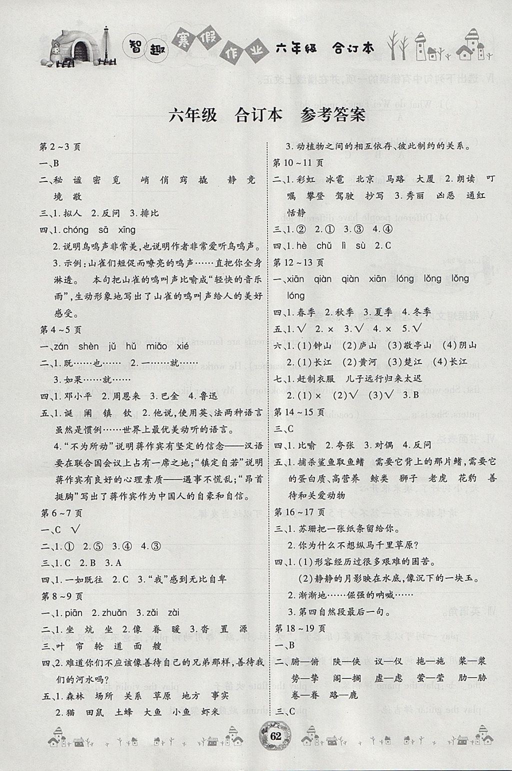 2018年智趣寒假作業(yè)六年級合訂本 參考答案第1頁