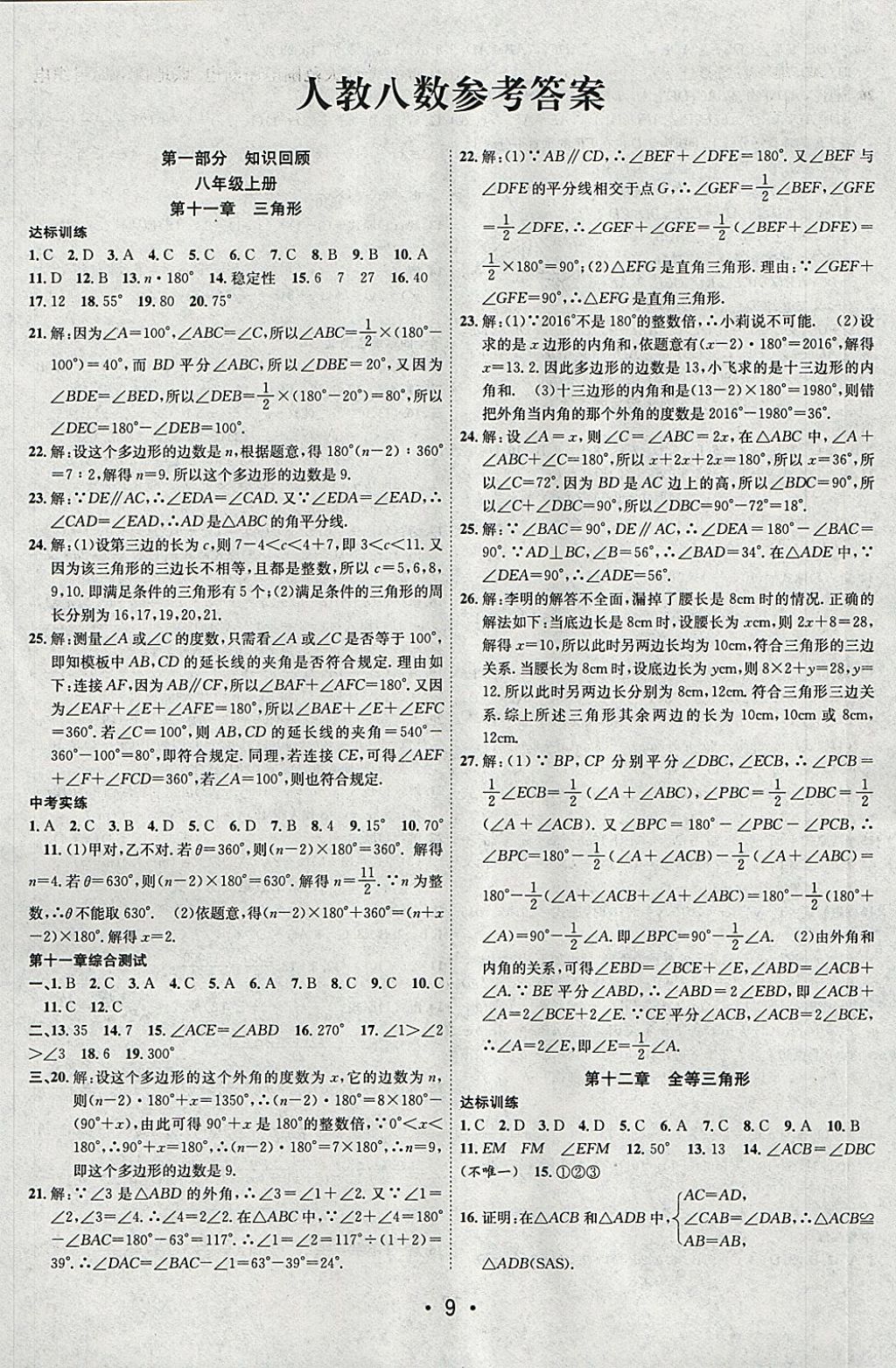 2018年初中学期系统复习零距离期末寒假衔接八年级数学人教版 参考答案第1页