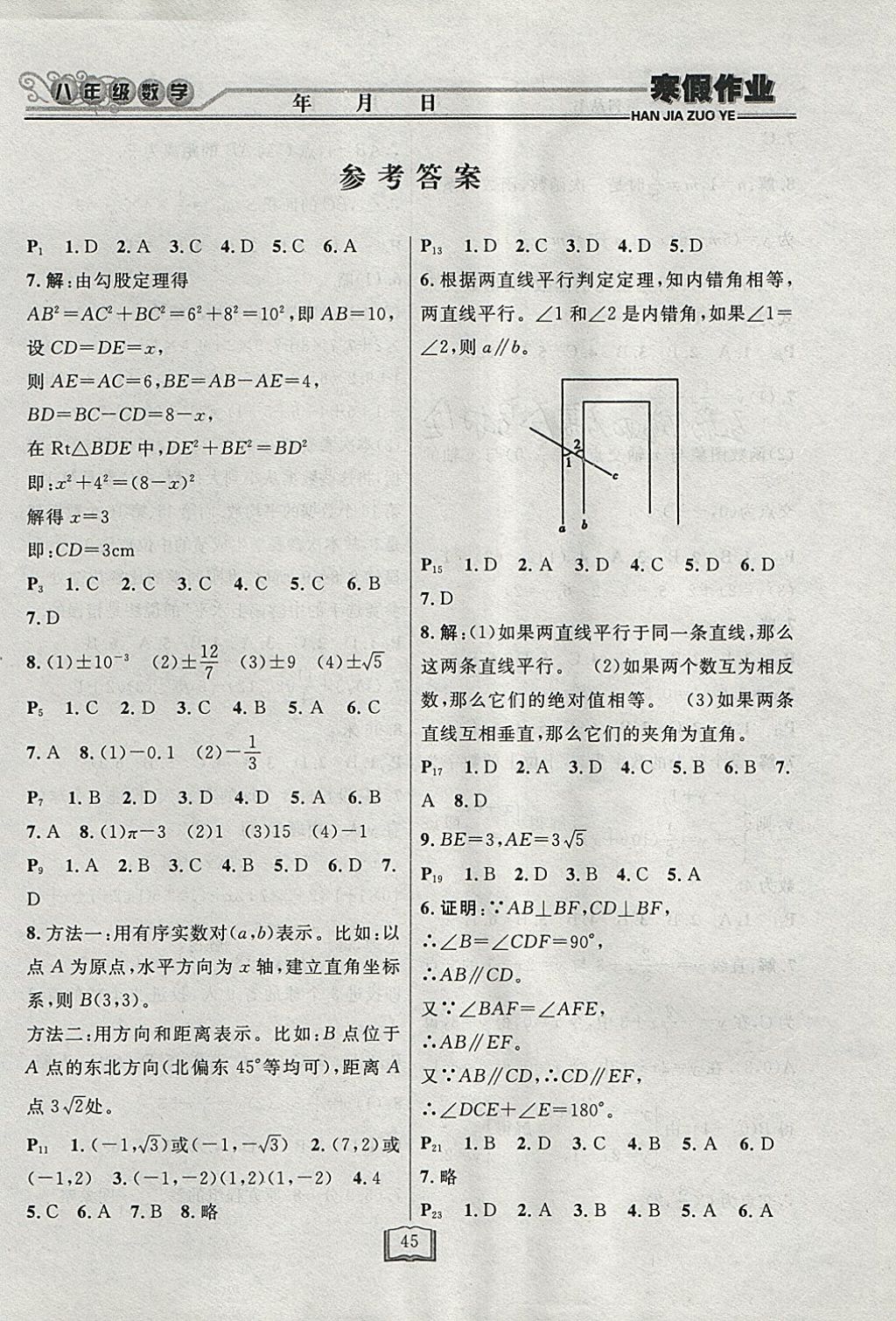 2018年永乾教育寒假作业快乐假期八年级数学北师大版 参考答案第1页