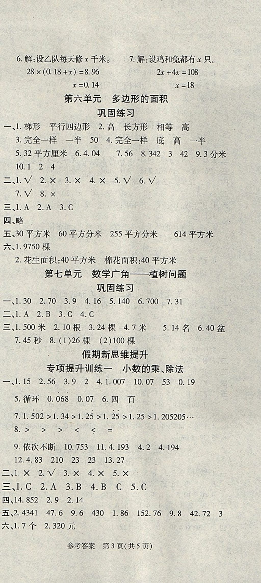 2018年假期新思維寒假樂園五年級數學人教版 參考答案第3頁