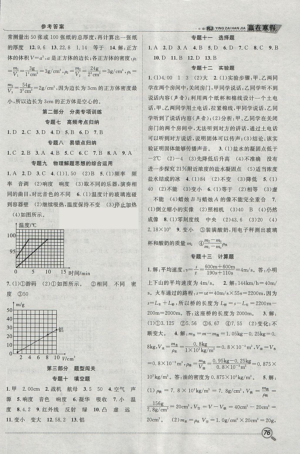 2018年赢在寒假衔接教材八年级物理人教版 参考答案第3页