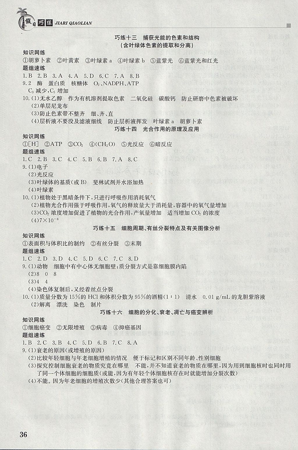 2018年假日巧練寒假生物必修1 參考答案第4頁