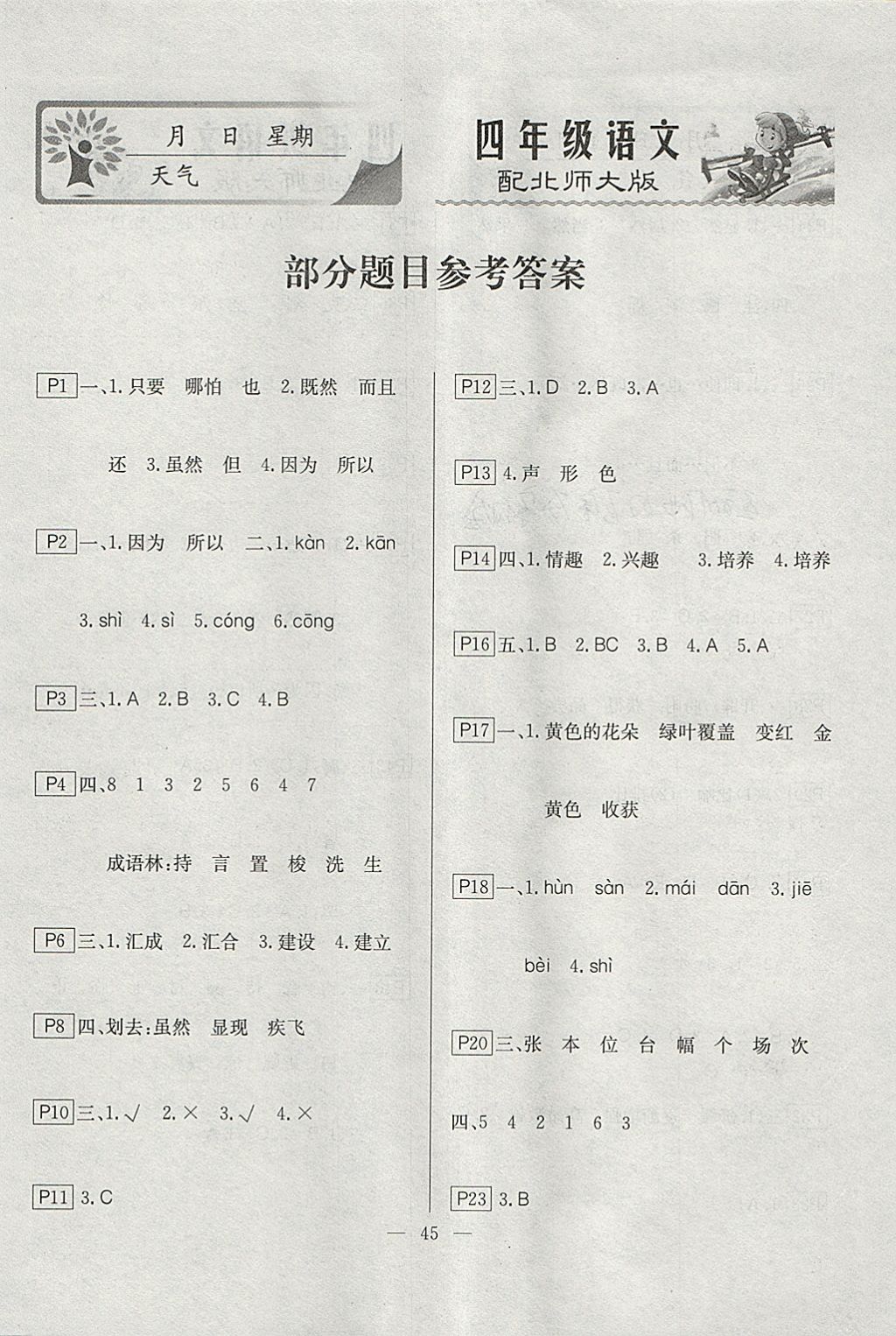 2018年一诺书业寒假作业快乐假期四年级语文北师大版 参考答案第1页