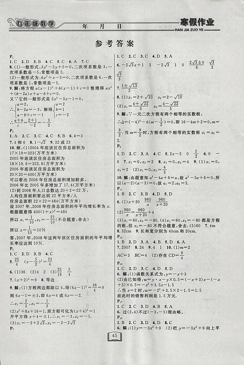 2018年永乾教育寒假作业快乐假期九年级数学人教版 参考答案第1页