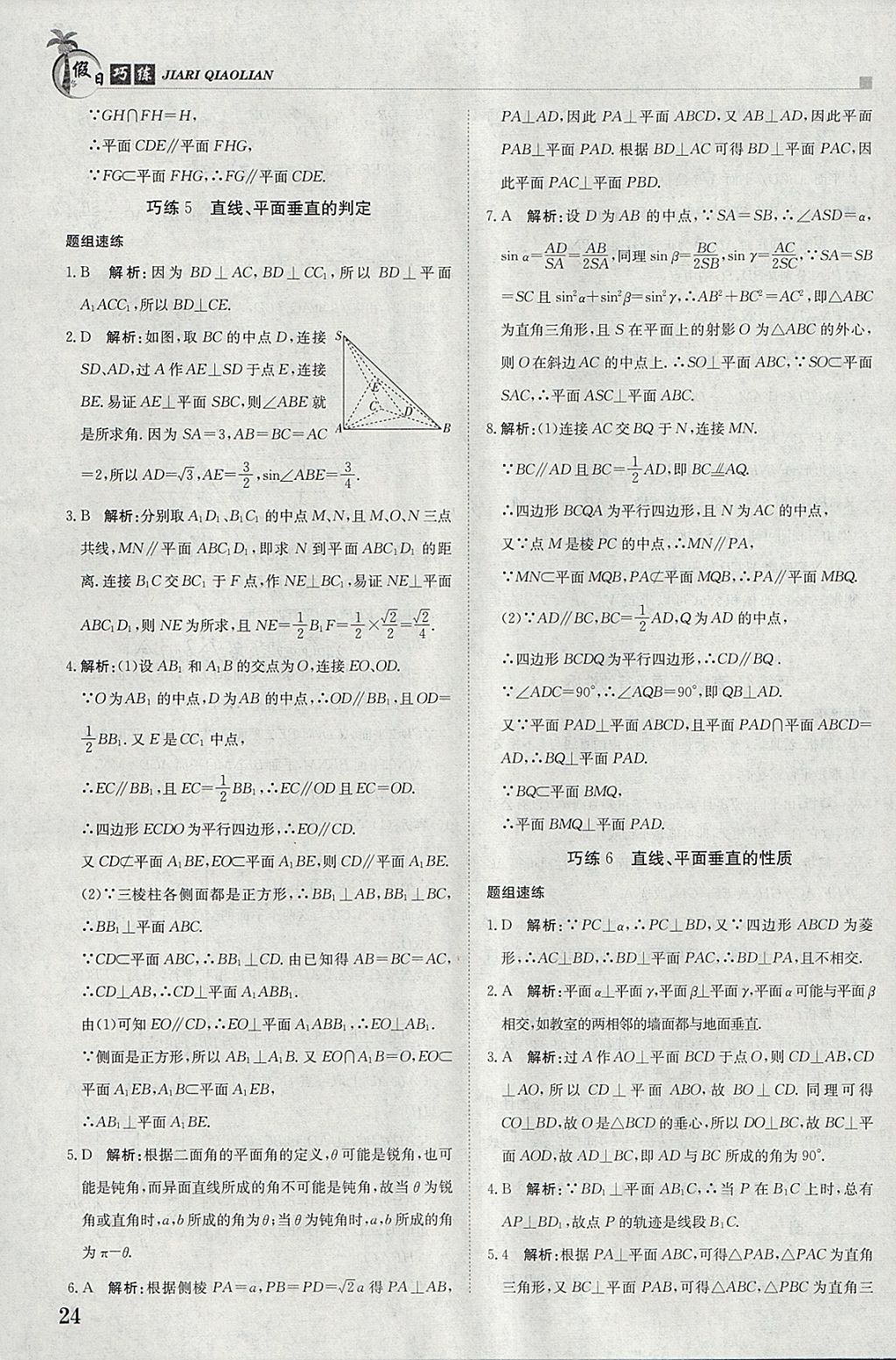 2018年假日巧练寒假数学必修2 参考答案第4页