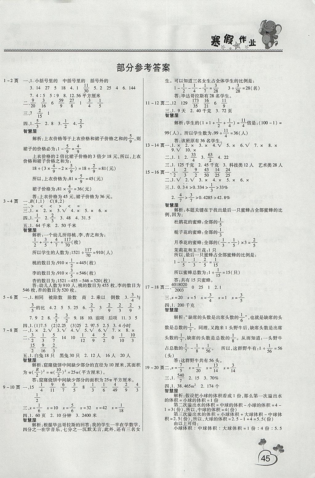 2018年新锐图书假期园地寒假作业六年级数学人教版 参考答案第1页